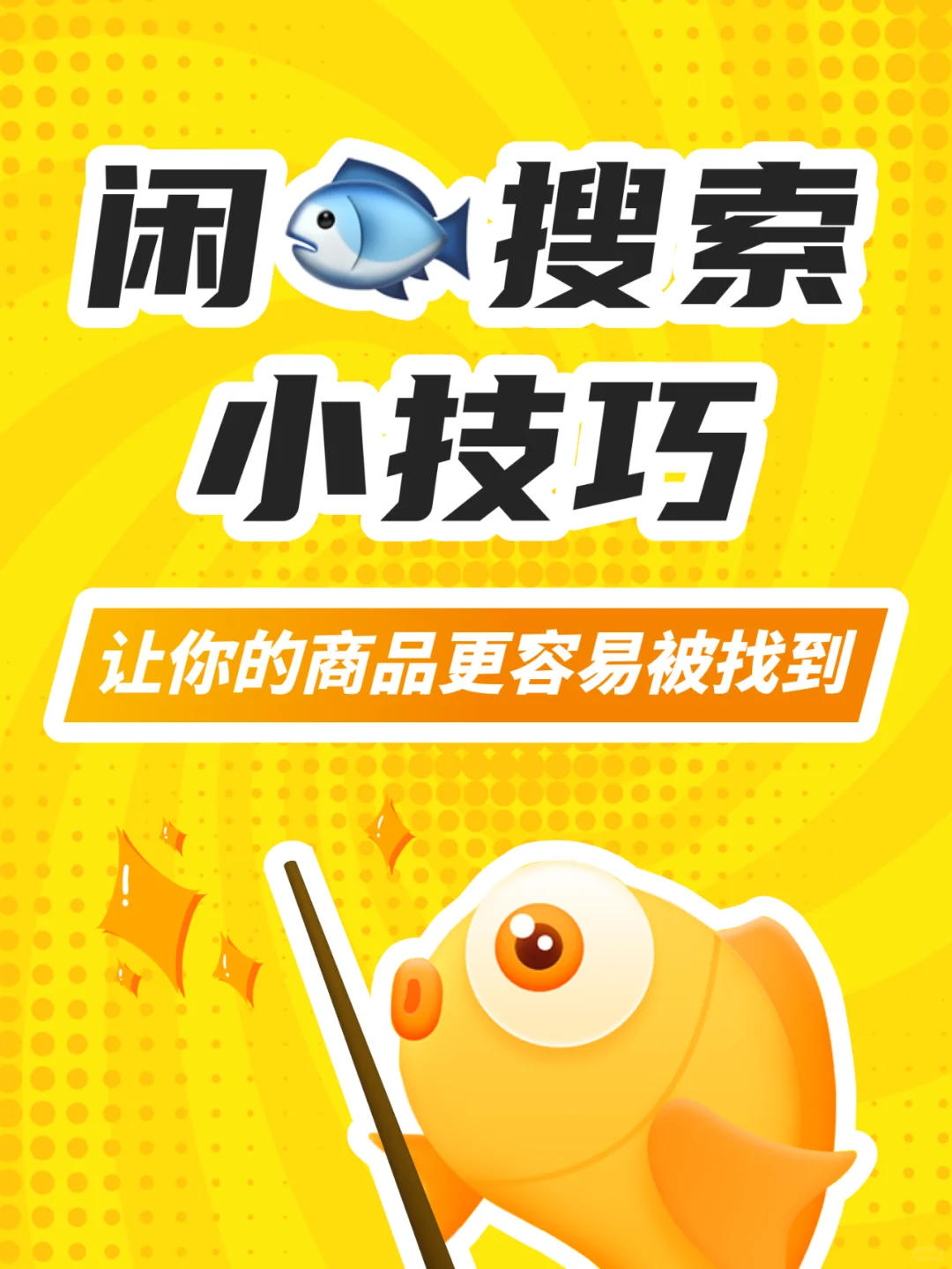 闲?搜索小技巧！让你的商品更容易被找到