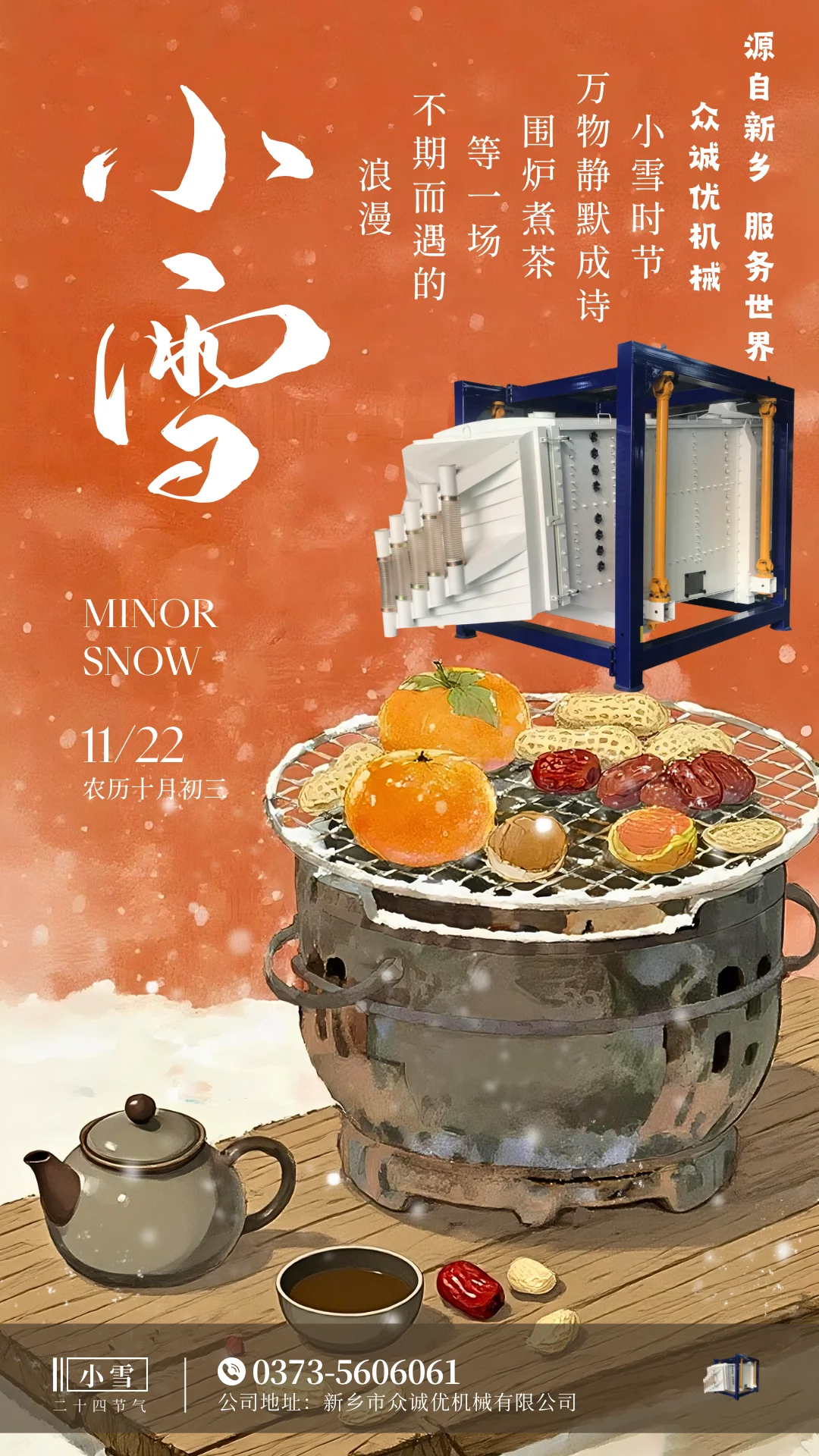 小雪至冬意浓❄️ 众诚优机械为你暖场生产路