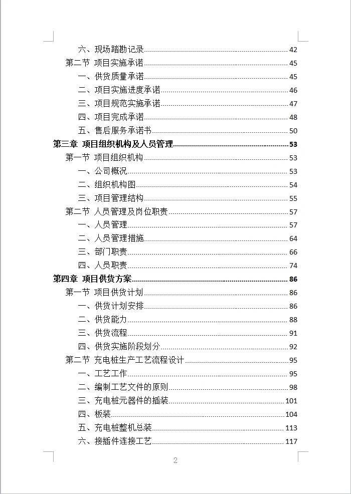 充电桩采购安装投标方案（430页）