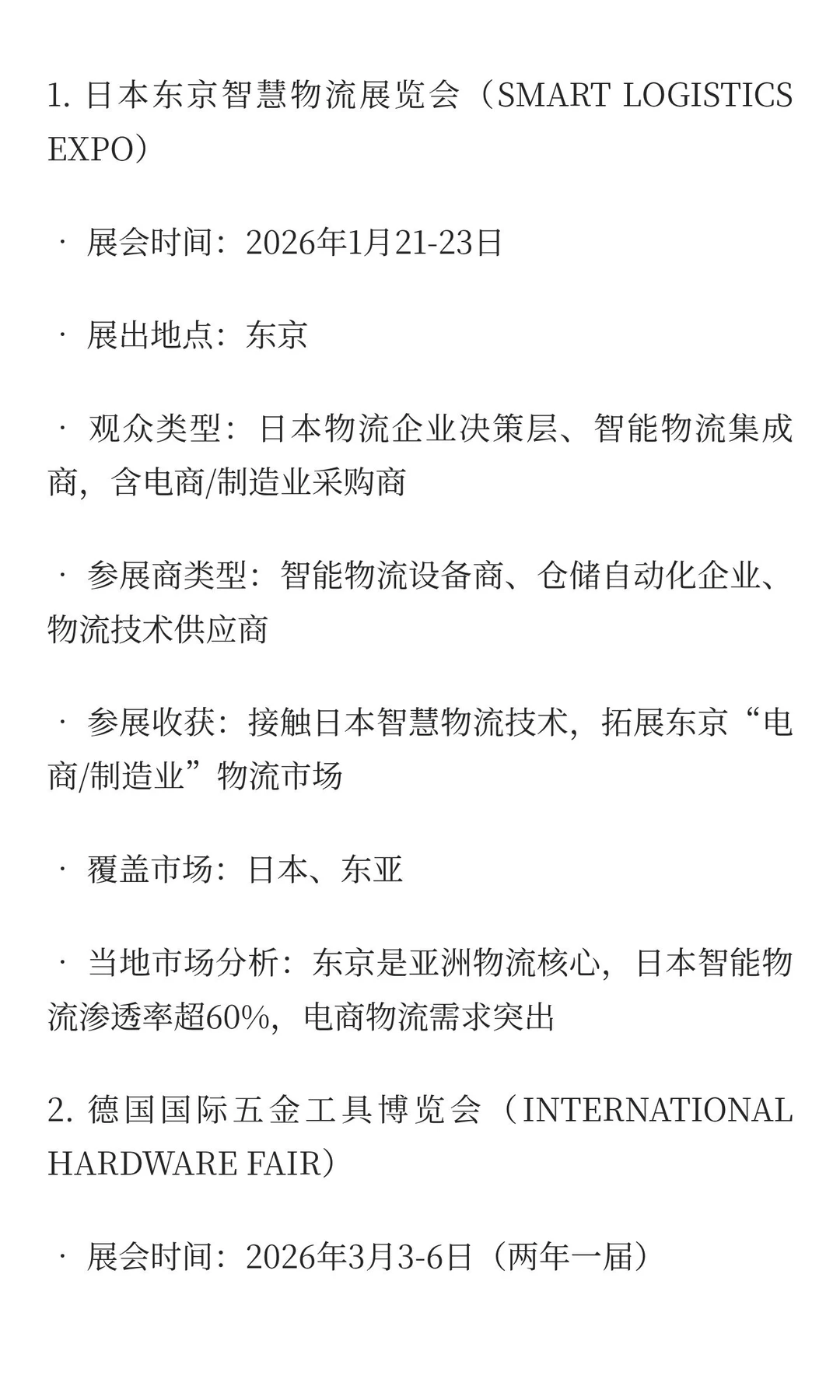 2026-2027五金工具、物流设备类展览会