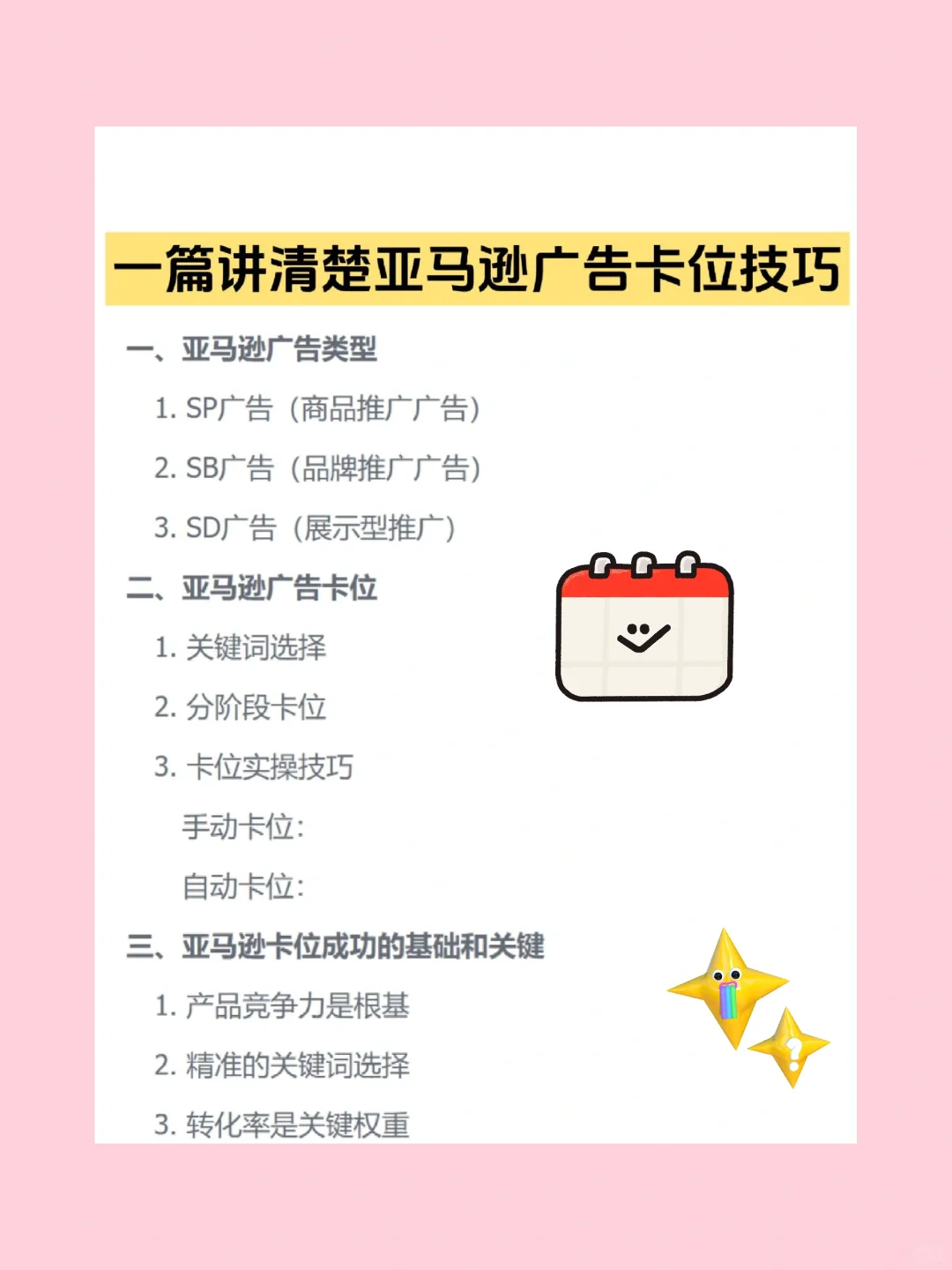 亚马逊广告新手必看，关键词卡位实操技巧