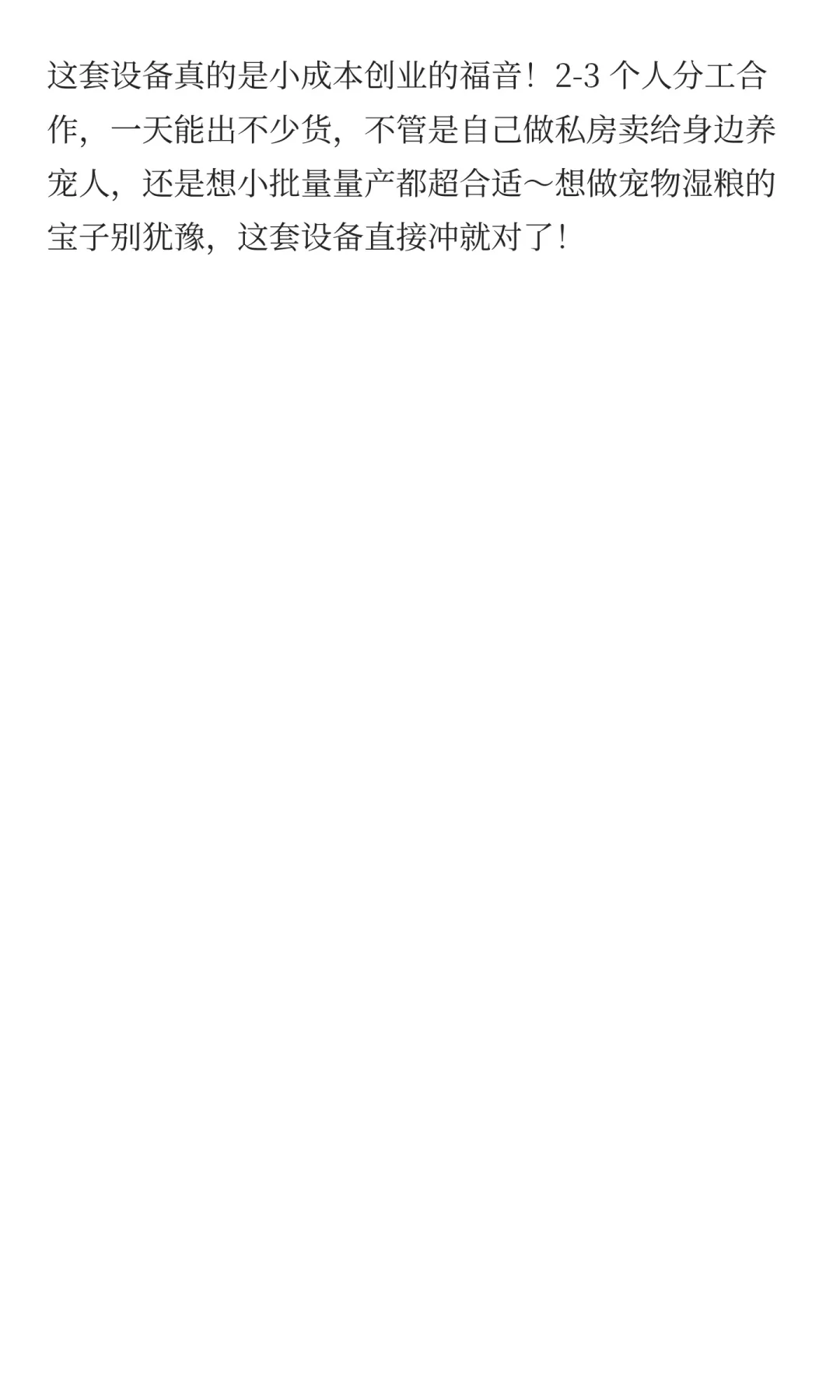 2-3人就能做的宠物湿粮包！只需要5台机器