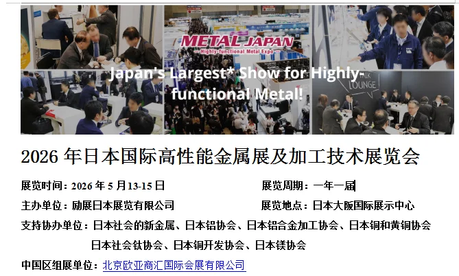 26年日本高性能金属展