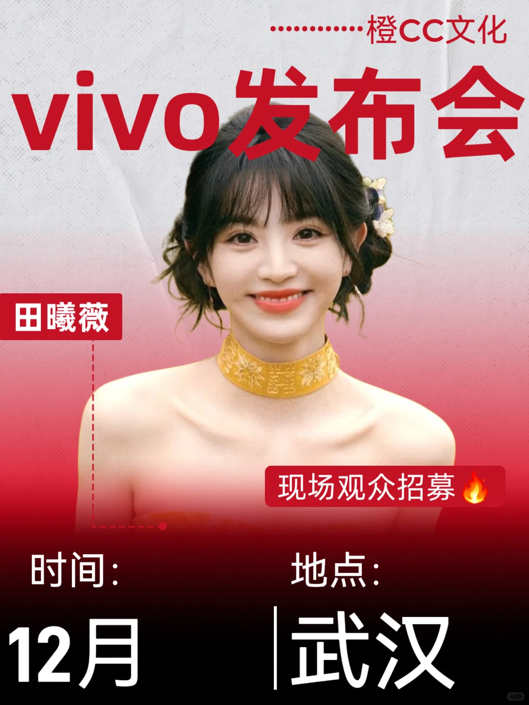 12月田曦薇vivo发布会来啦??