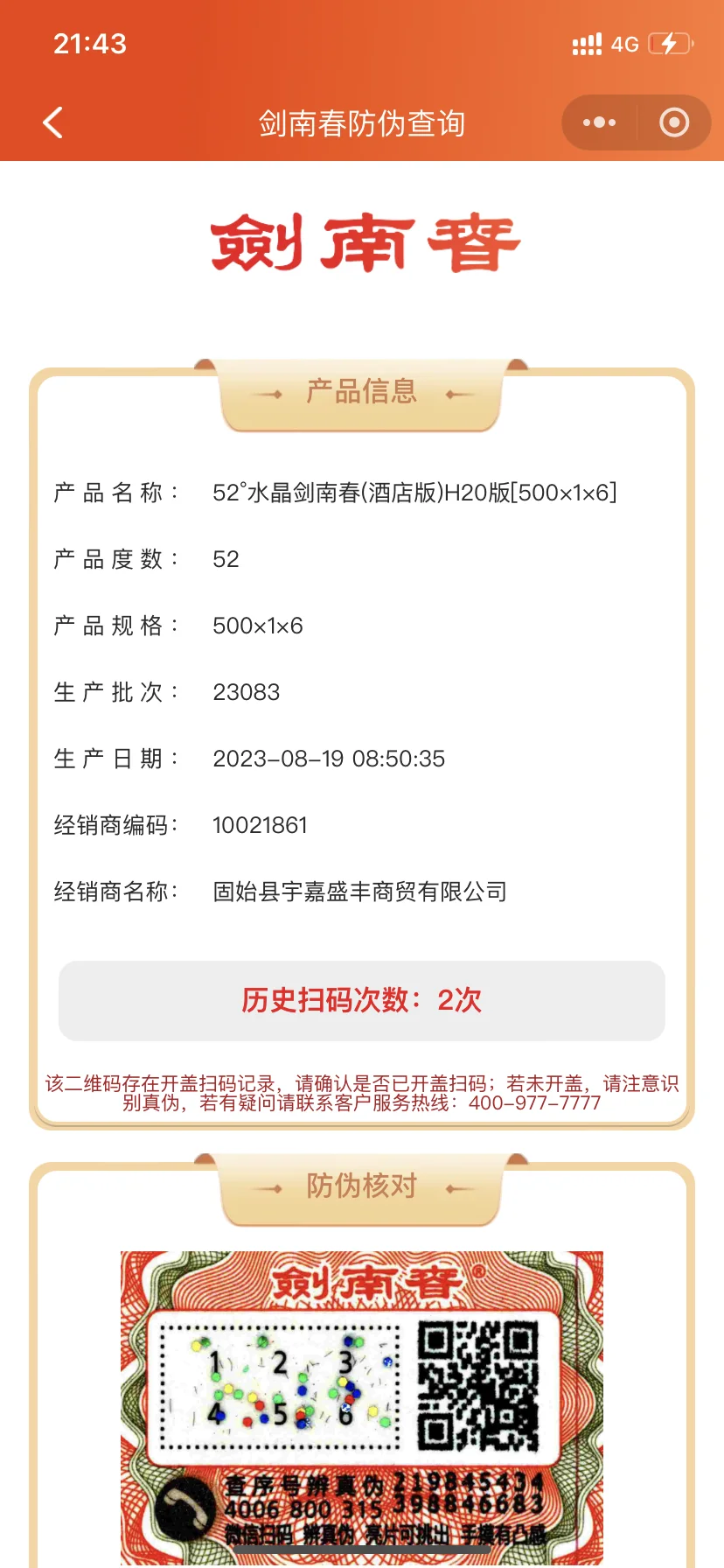 京东商城卖假的剑南春白酒