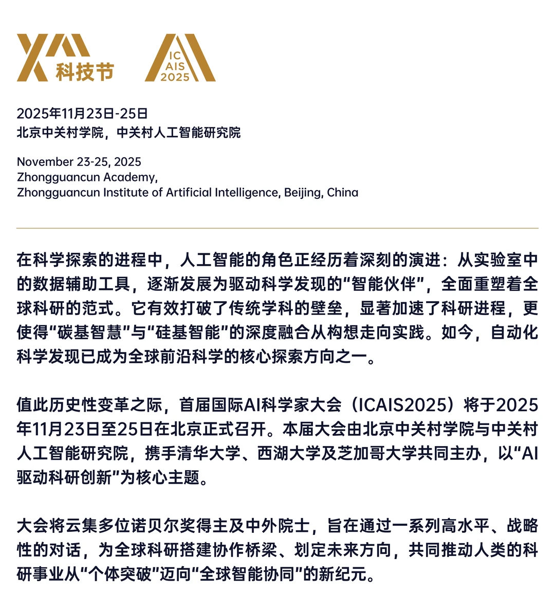 ?北京丨中关村丨国际人工智能科学家大会