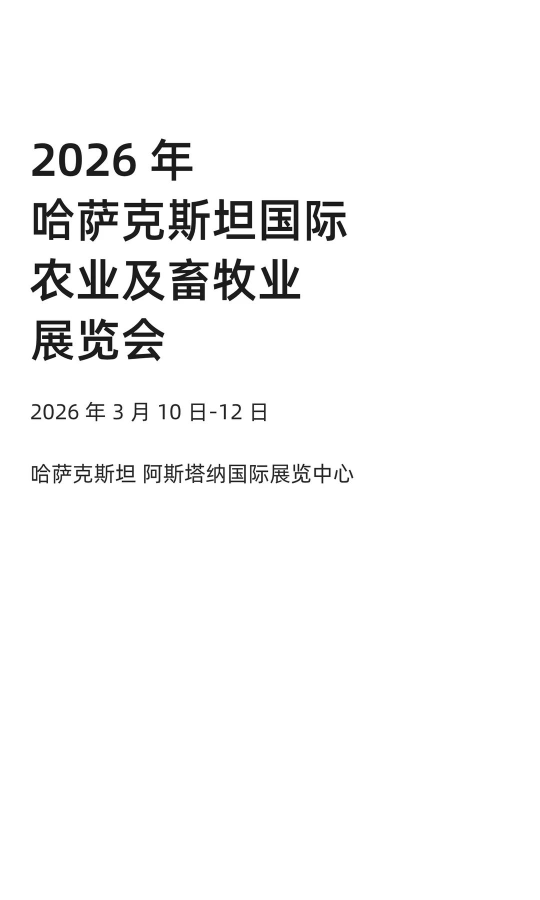 2026 年哈萨克斯坦国际农业及畜牧业展