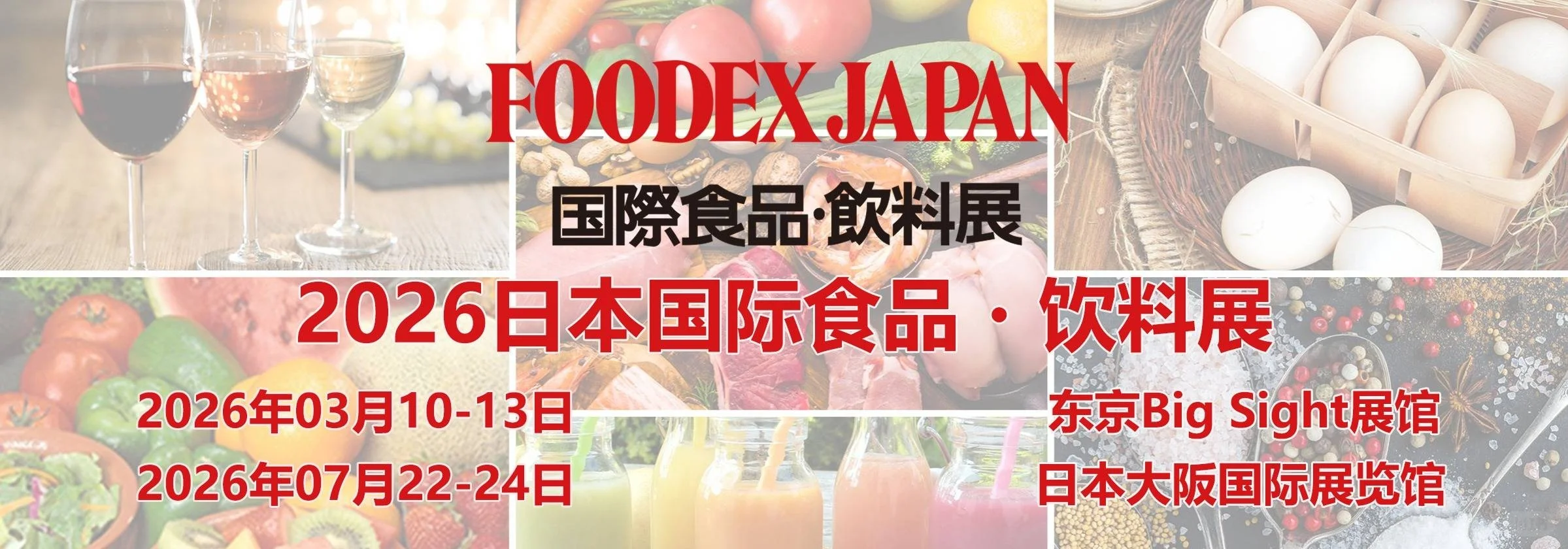 2026日本食品・饮料展｜FOODEX