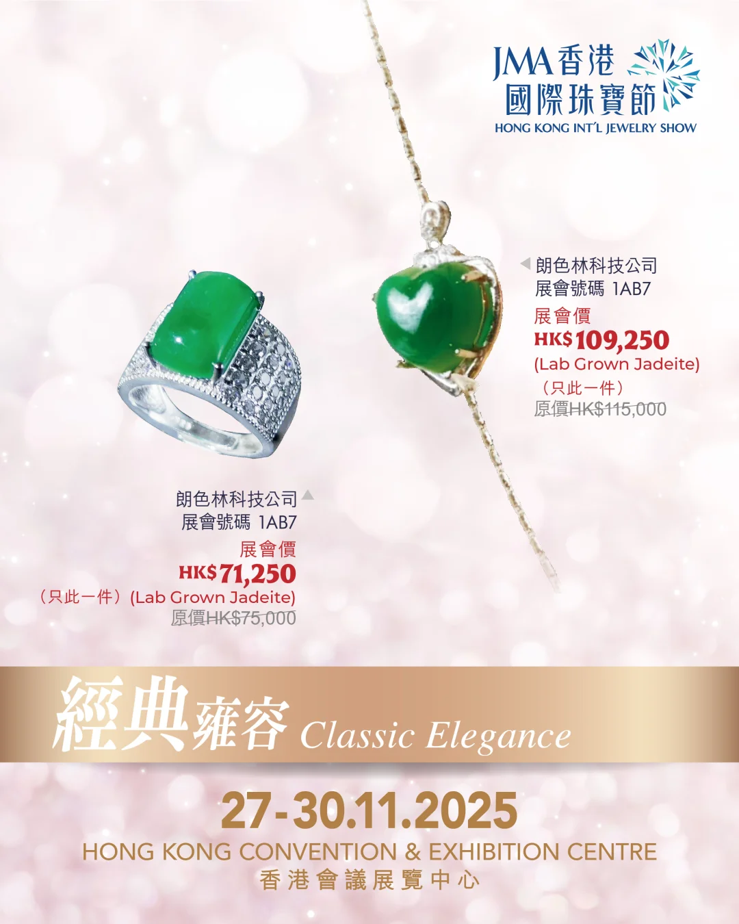 珠宝展超值特惠（一）-2025