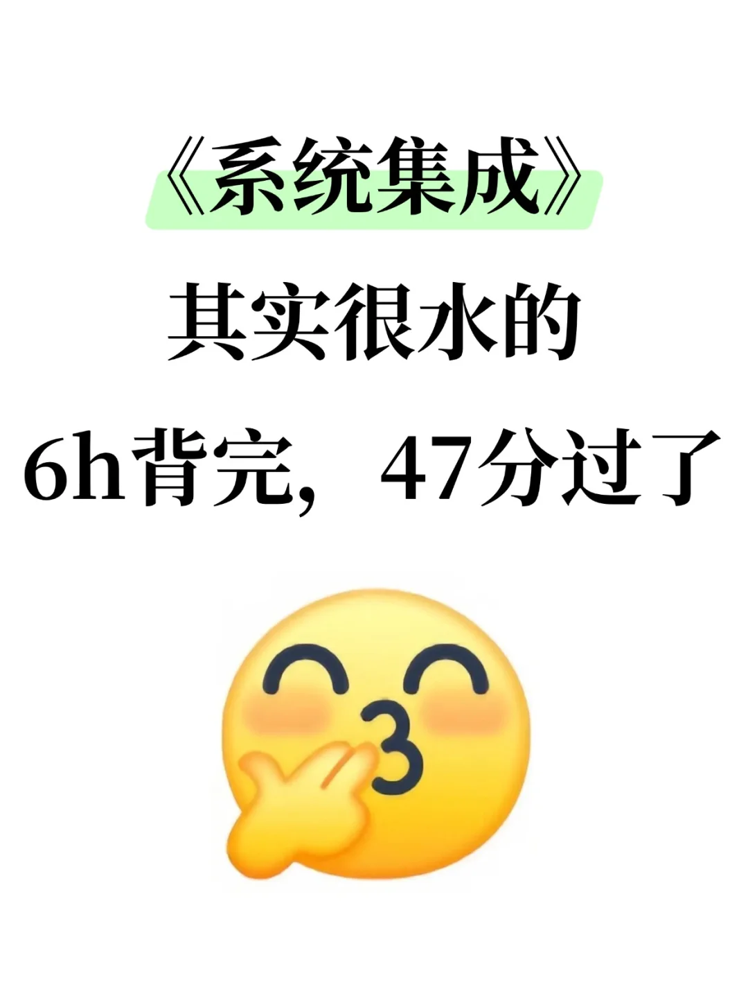 中级系统集成，就这10页纸，6h背完45过了