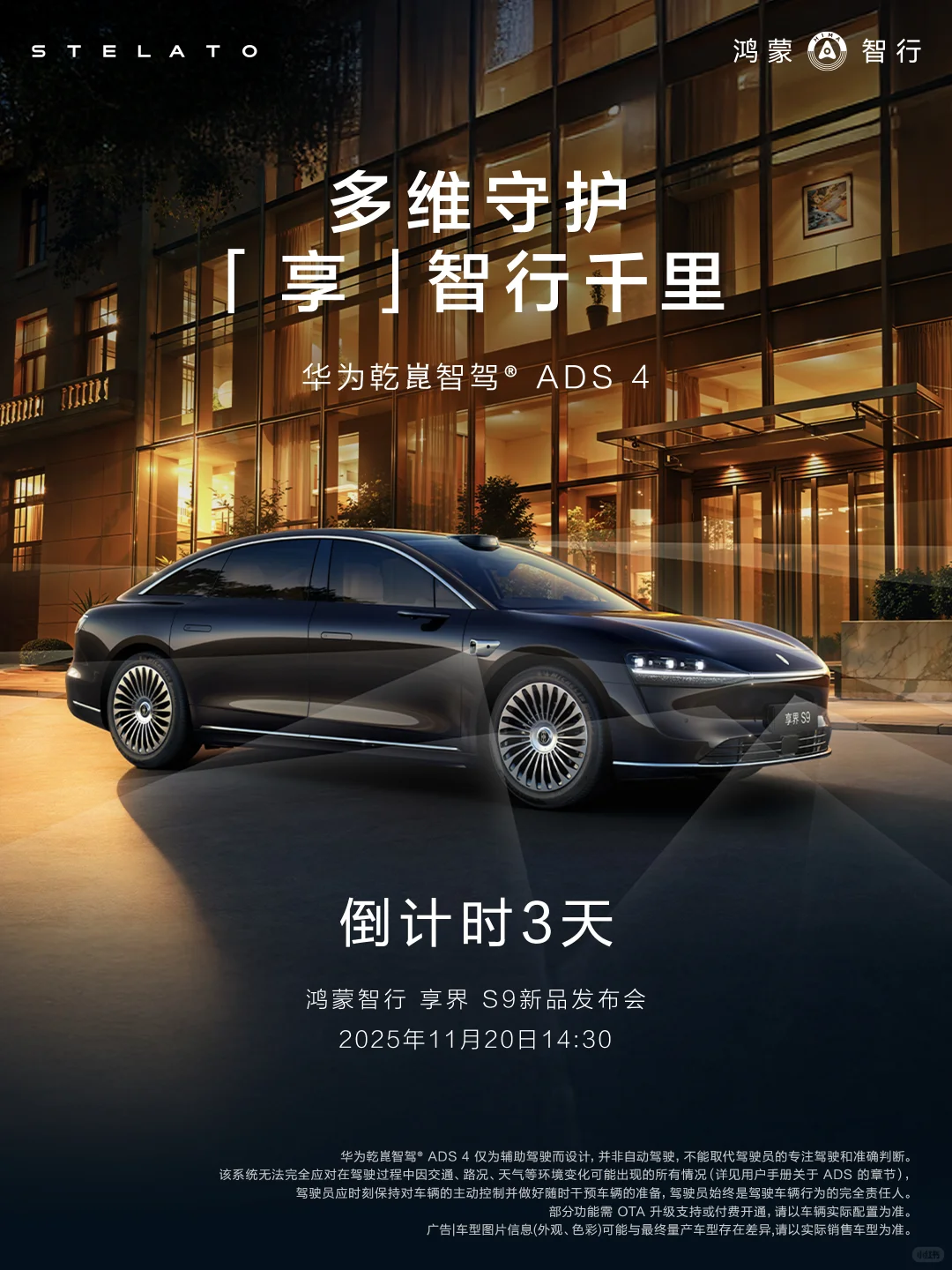 享界 S9新品发布会，倒计时3天