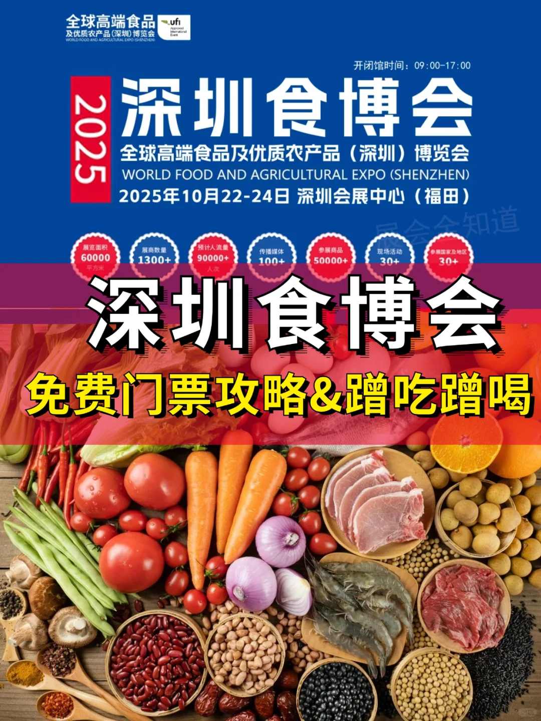 深圳食博会又来啦！免费逛展蹭吃蹭喝！