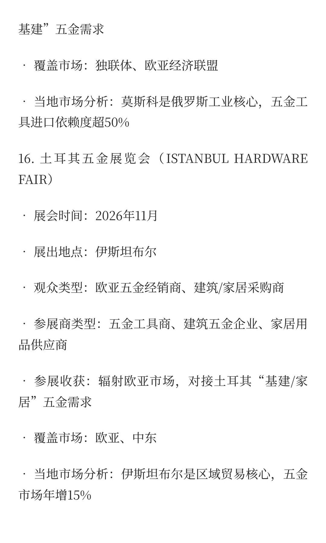 2026-2027五金工具、物流设备类展览会