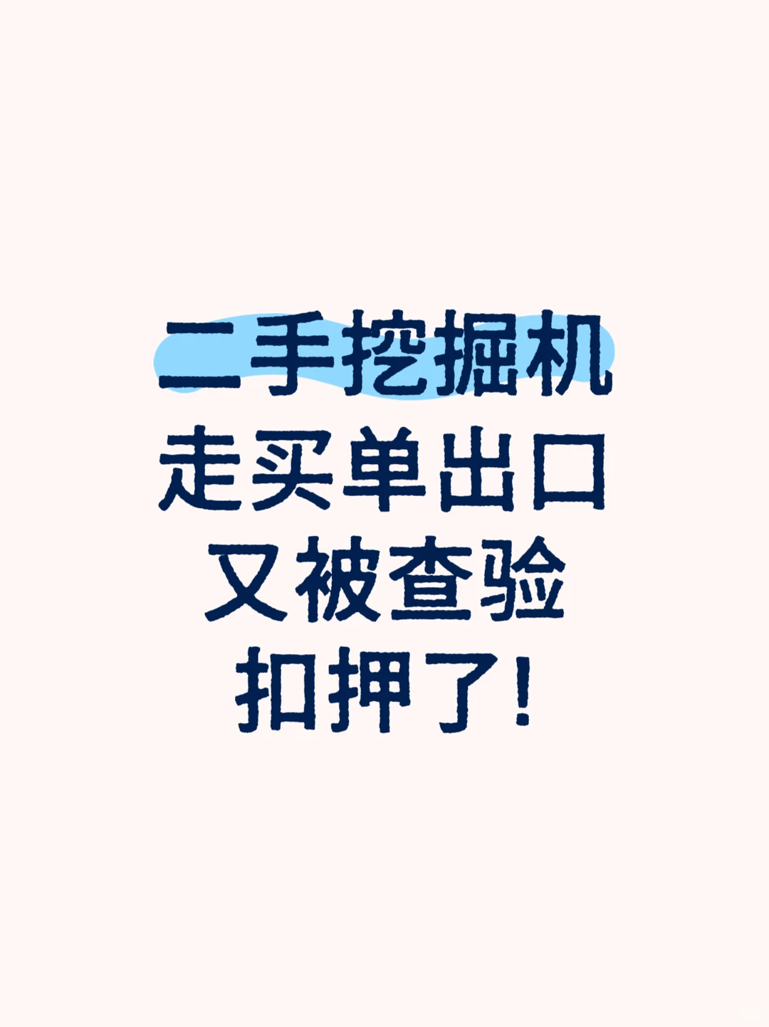 天啊‼️走买单出口，又被查验扣押了⁉️