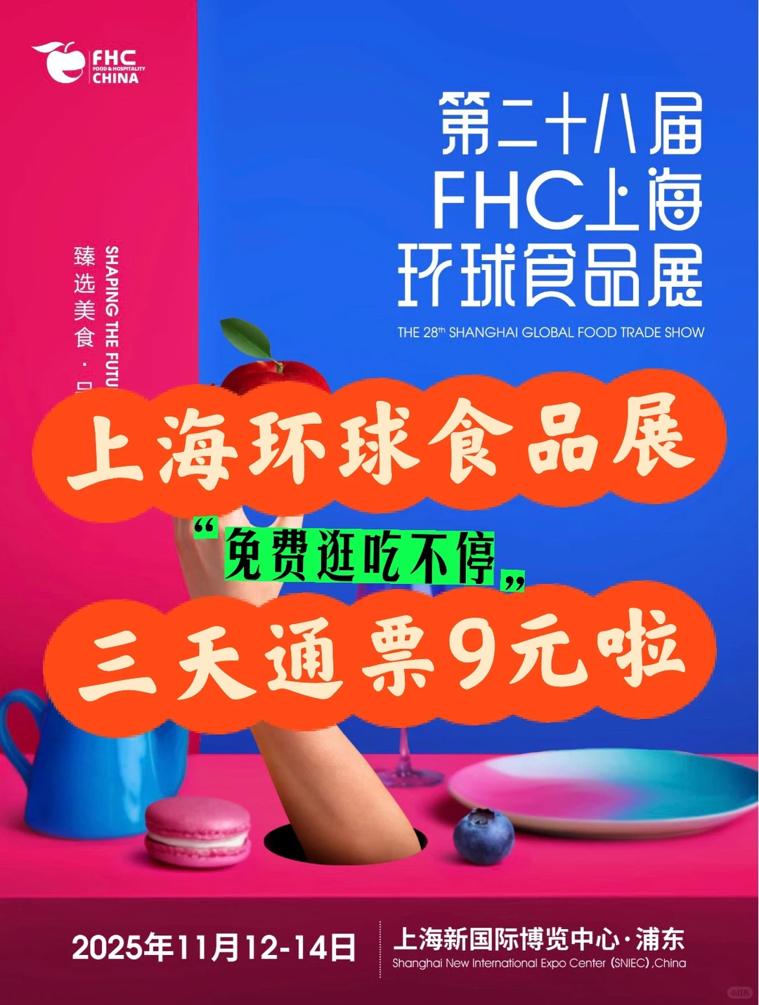 免费逛吃?上海环球食品展三天通票9元啦❗️