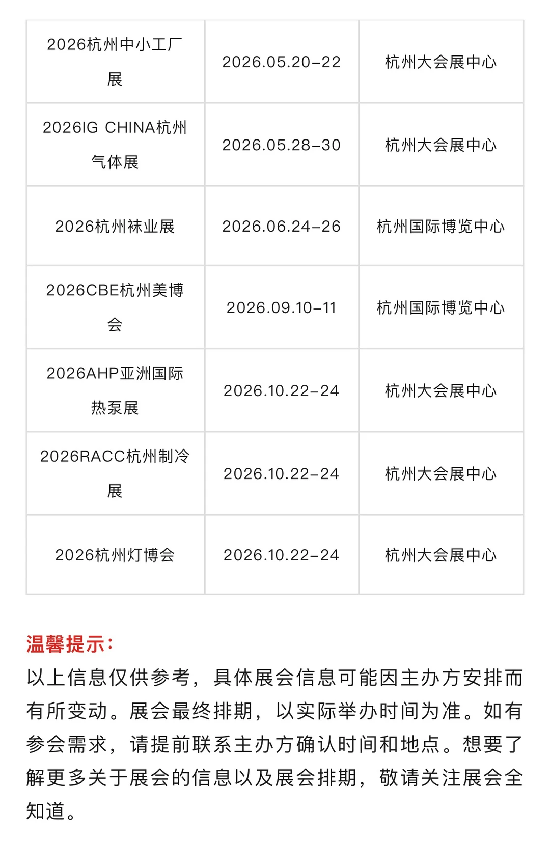 2026年杭州展会排期一览表（全年）抢先看！