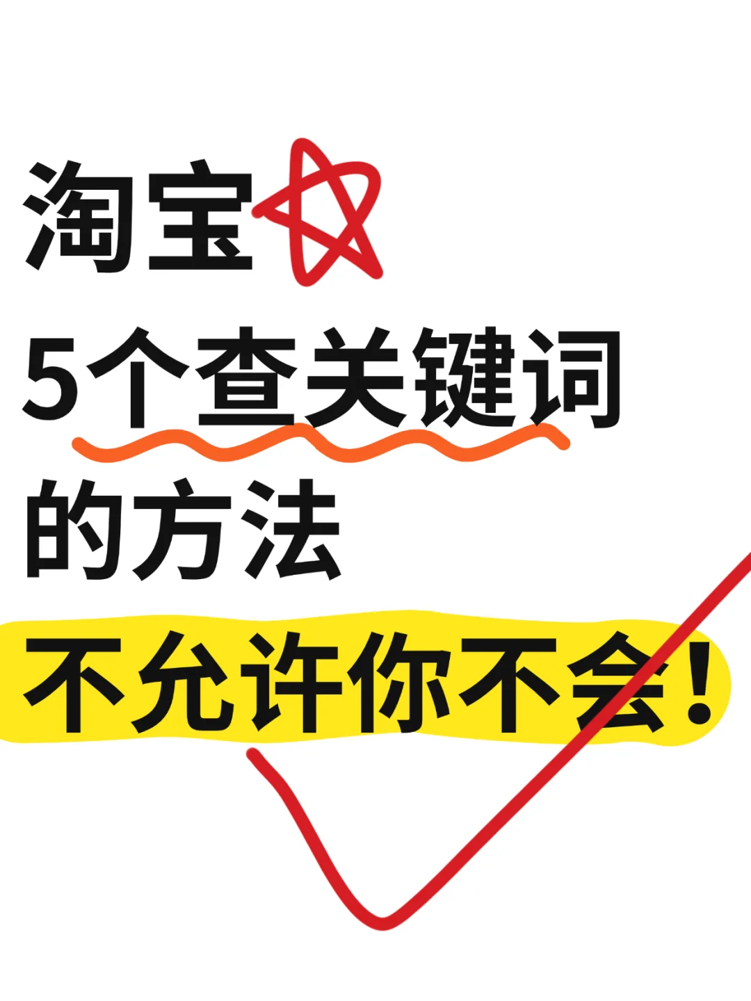 淘宝5个查关键词的方法，不允许你不会！