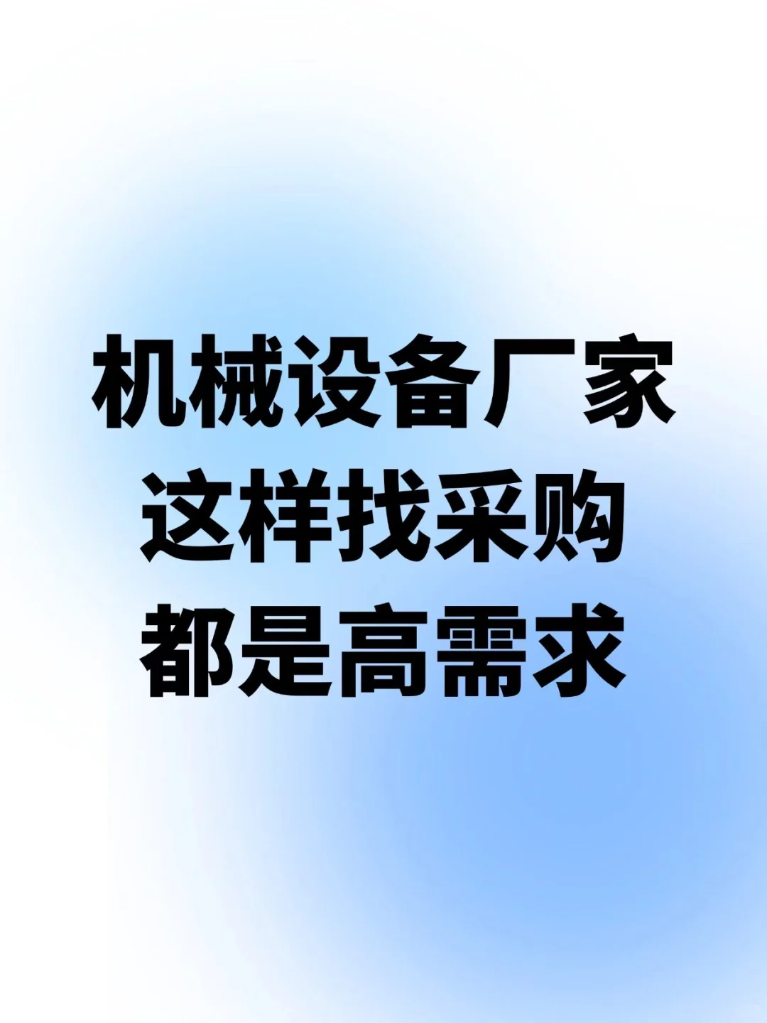 机械设备厂家这样找采购都是高需求