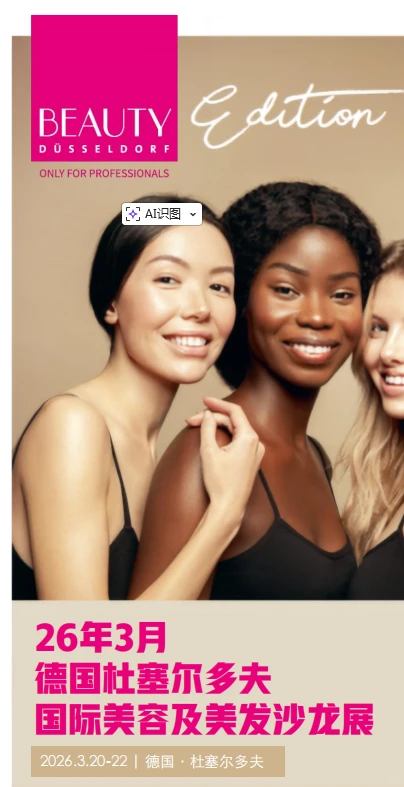 德国杜塞尔多夫 | 2026年3月美容展