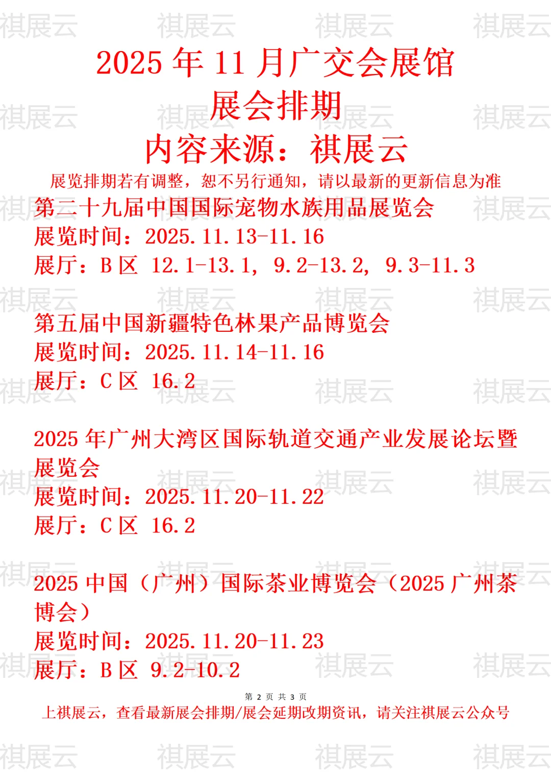 广交会展馆2025年11月展会预告