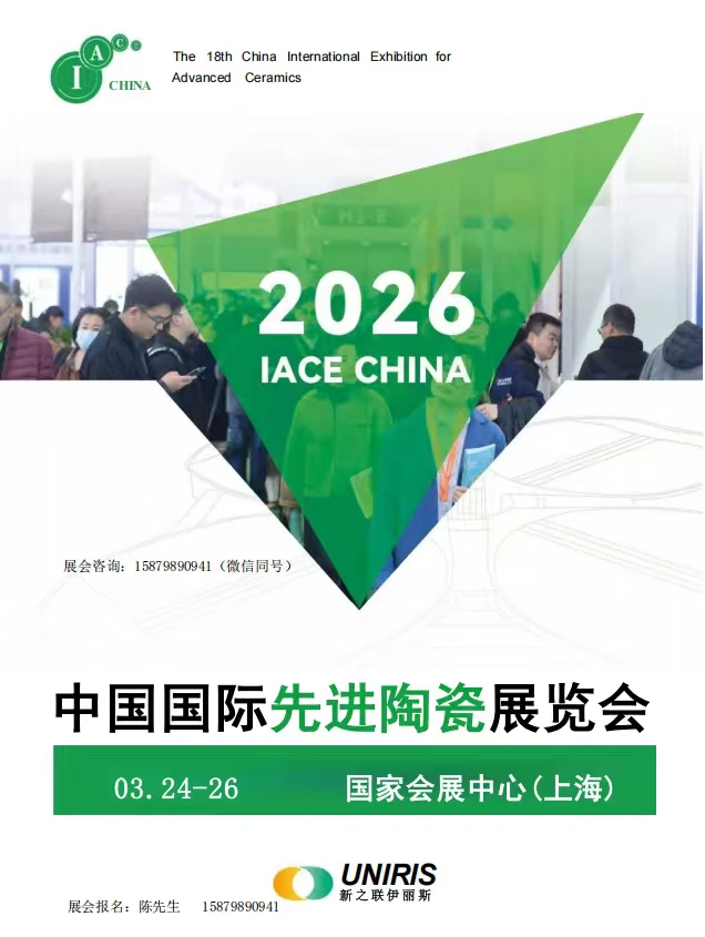 2026中国国际先进陶瓷展览会