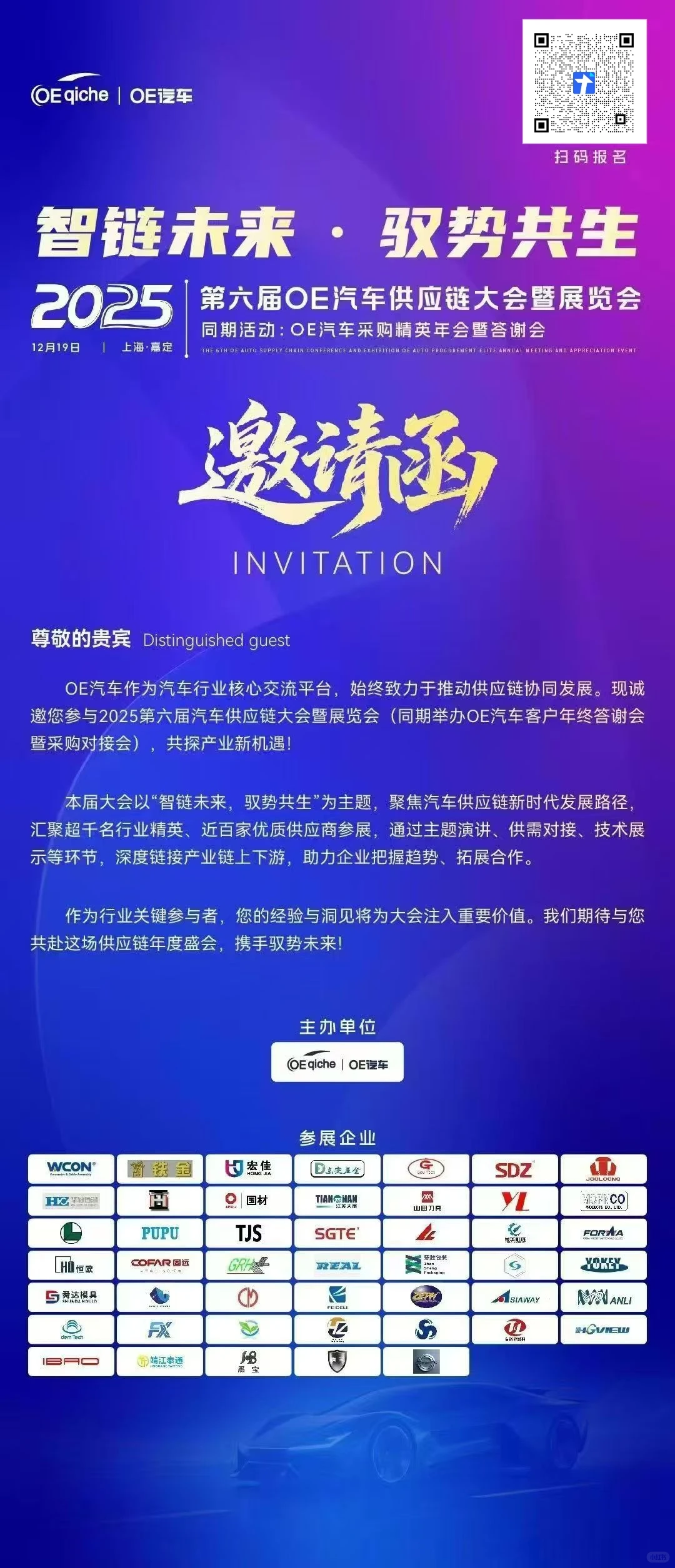 汽车供应链采供大会，欢迎扫码报名