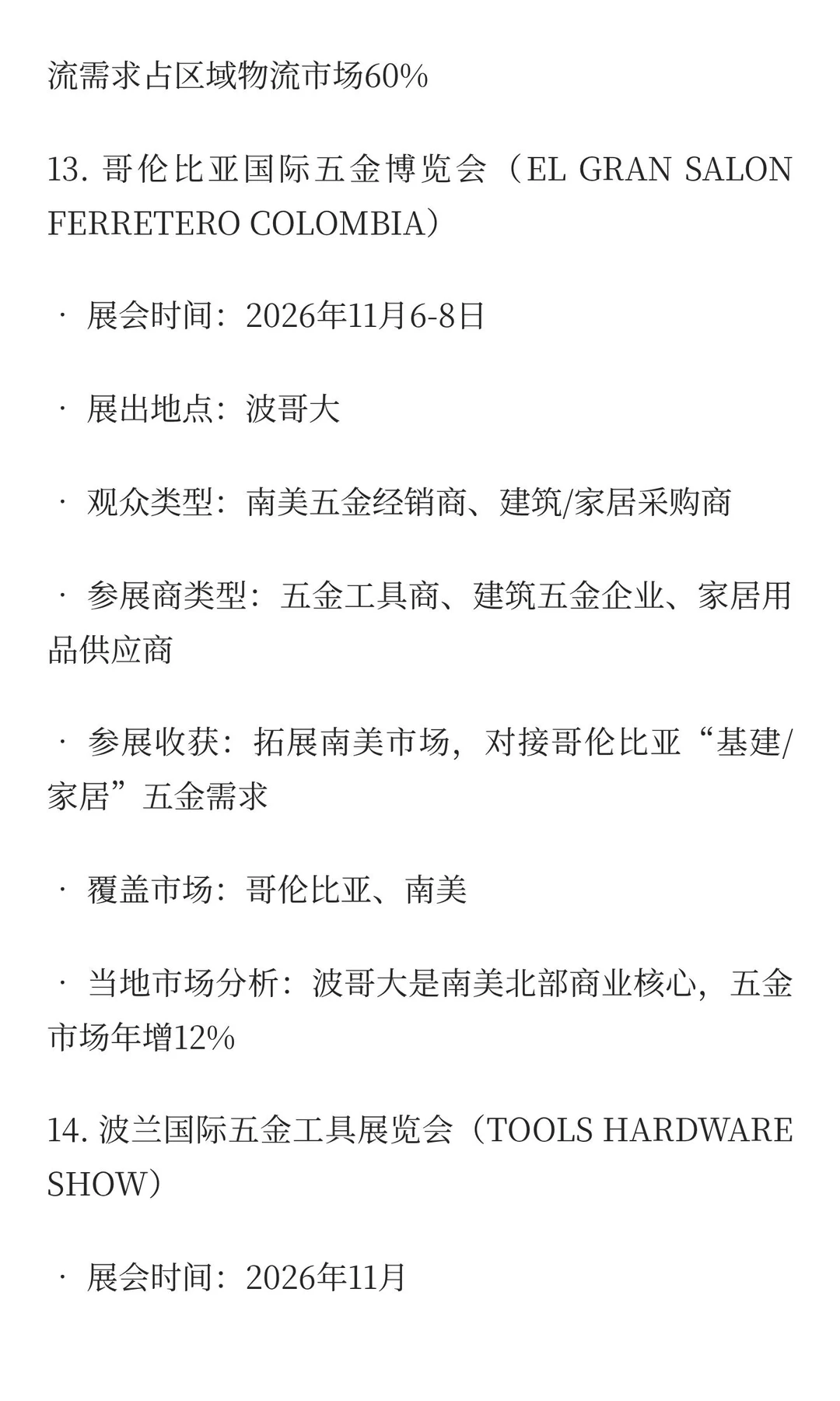 2026-2027五金工具、物流设备类展览会