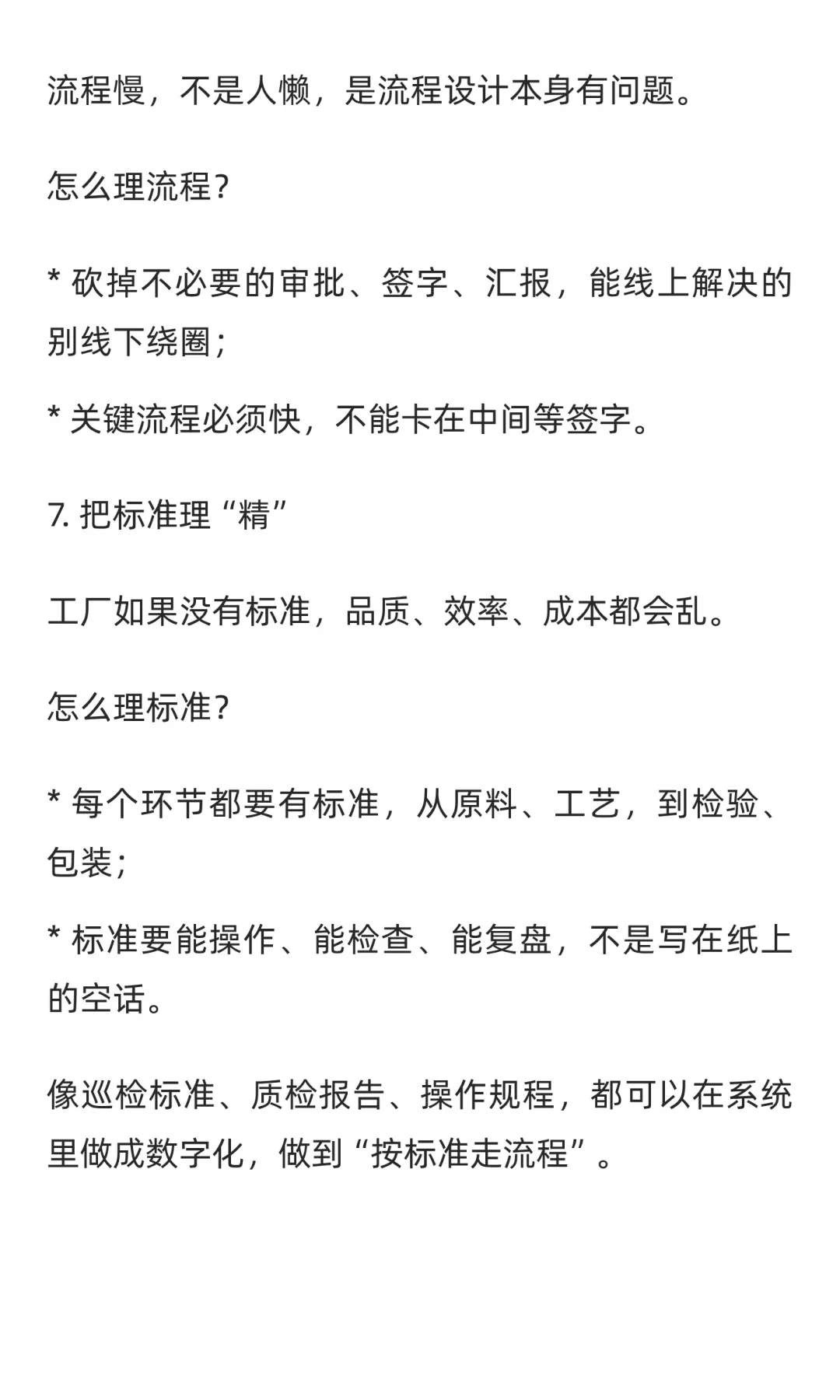 生产管理，其实就是四个管，八个理