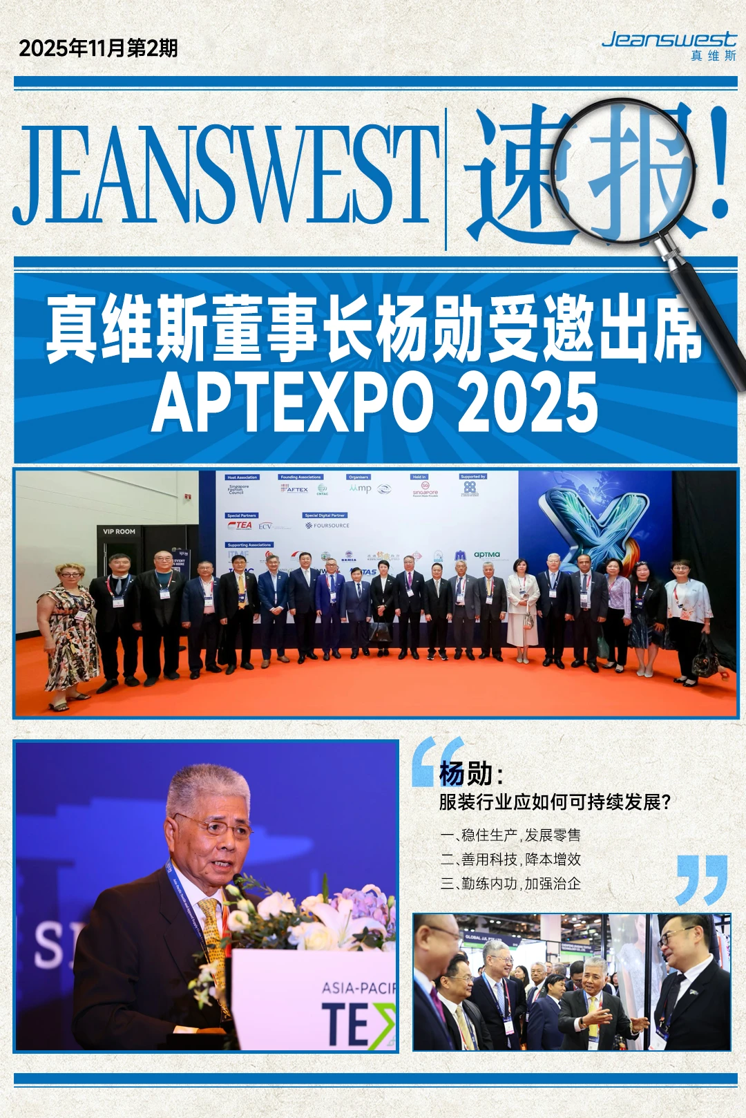 共赴亚太之约!真维斯参展APTEXPO 2025