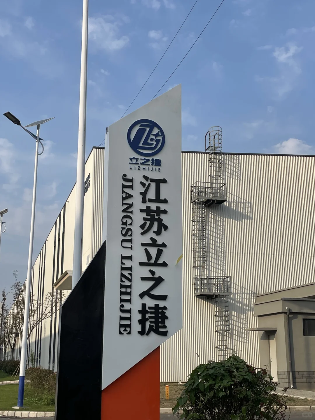 江苏立之捷智能机械有限公司