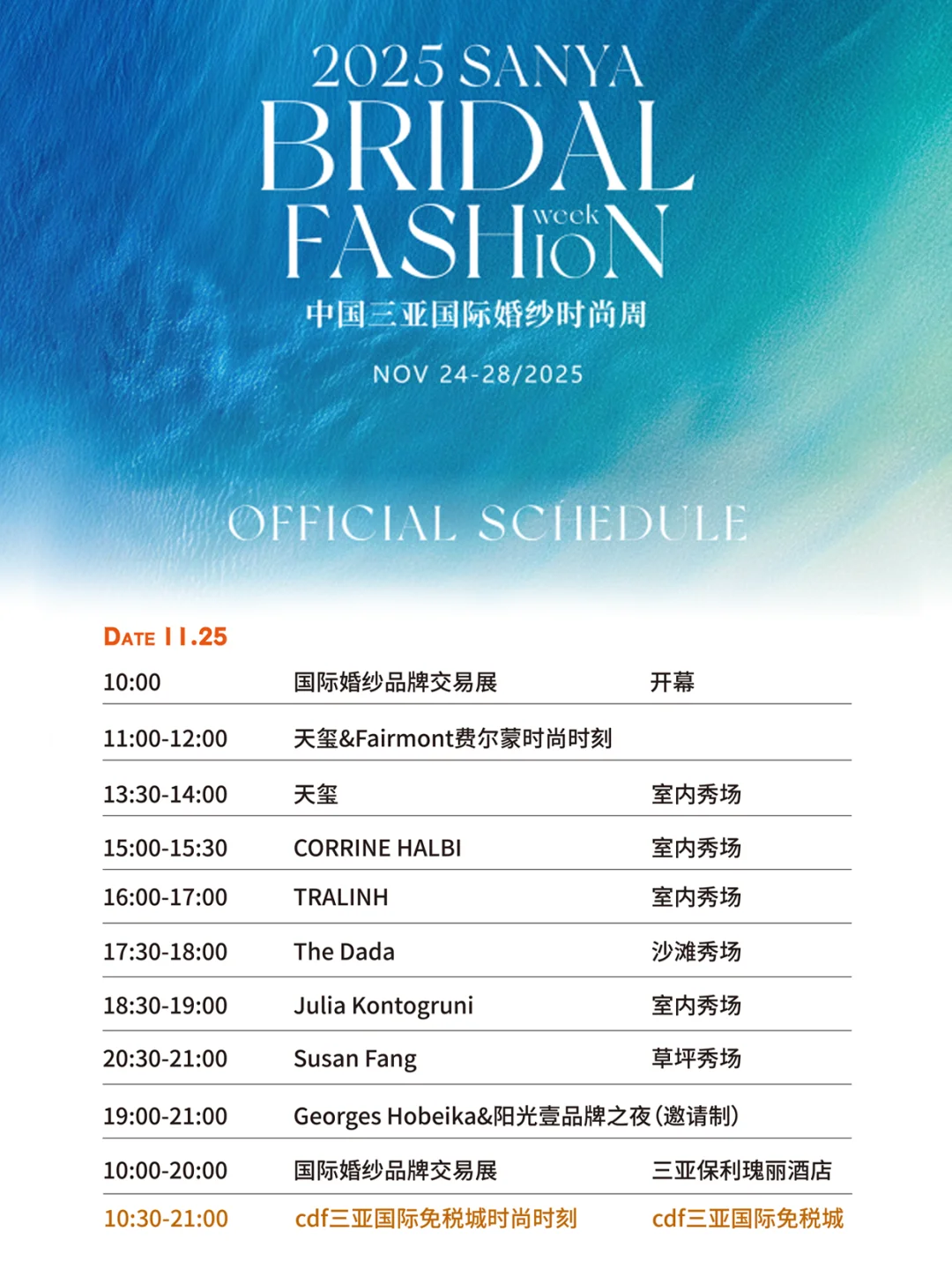 2025中国三亚国际婚纱时尚周11月日程发布！
