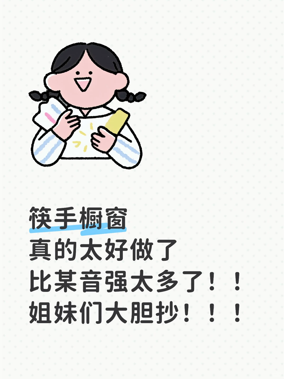 筷?橱窗真的太好做了