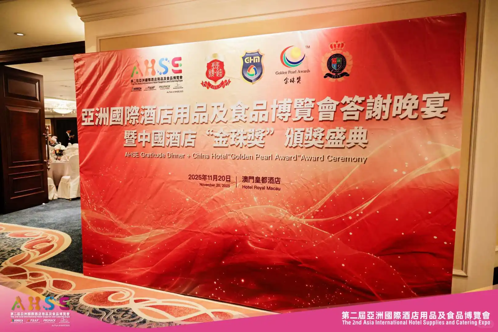 亚洲国际酒店用品及食品答谢晚宴?