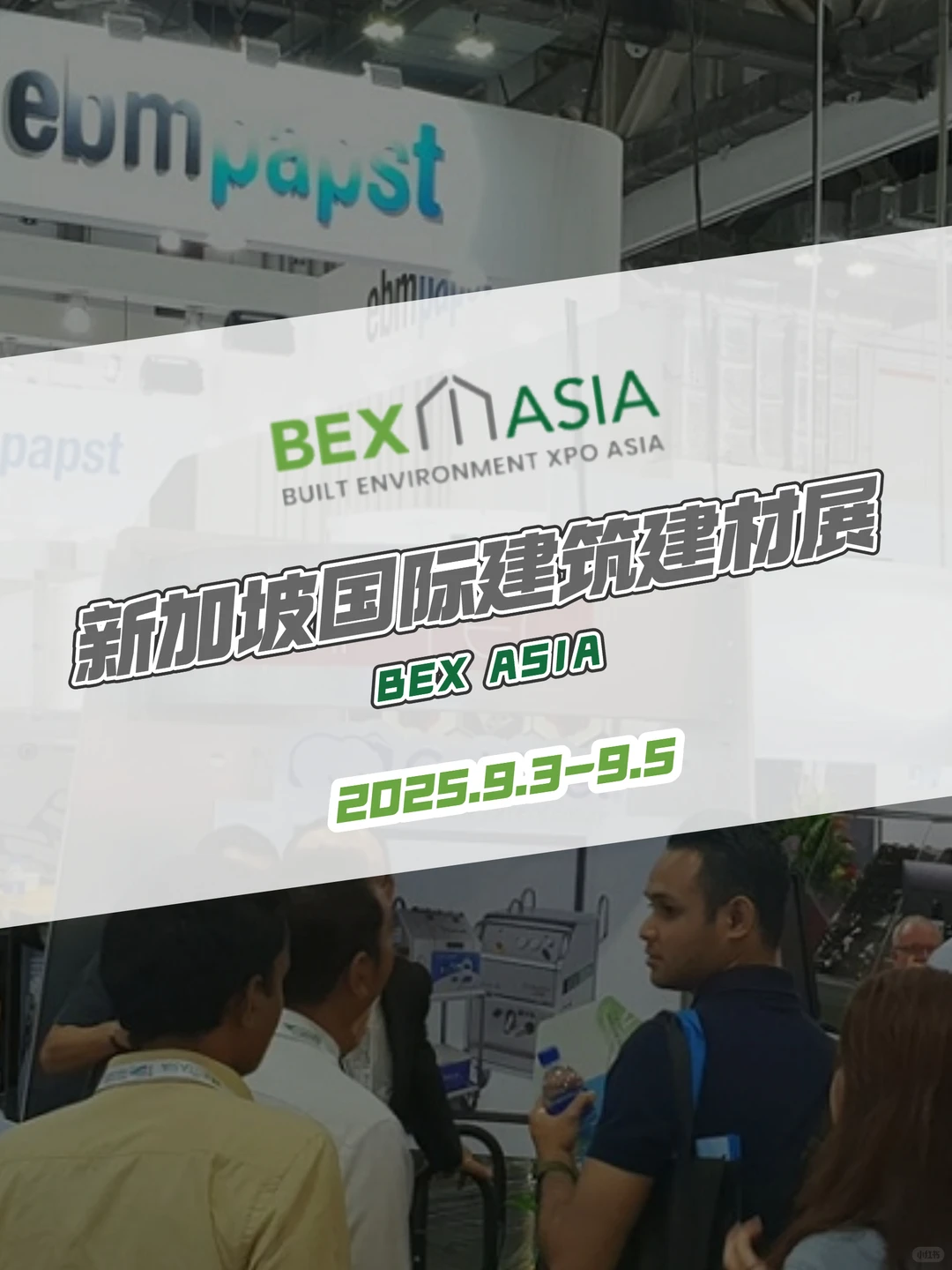 2025年新加坡国际建筑建材展览会｜BEX ASIA