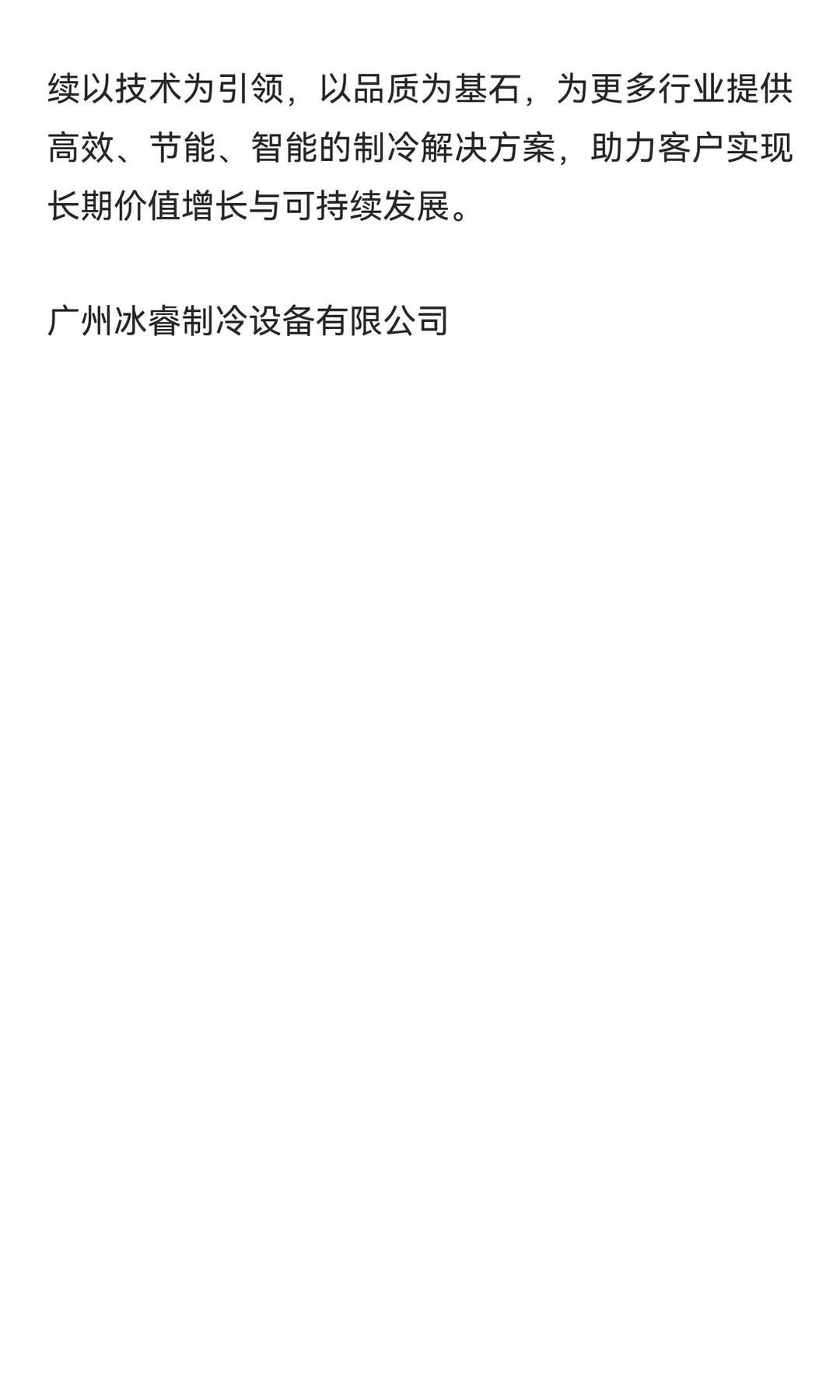 冰睿制冷设备有限公司：匠心智造，领航高效