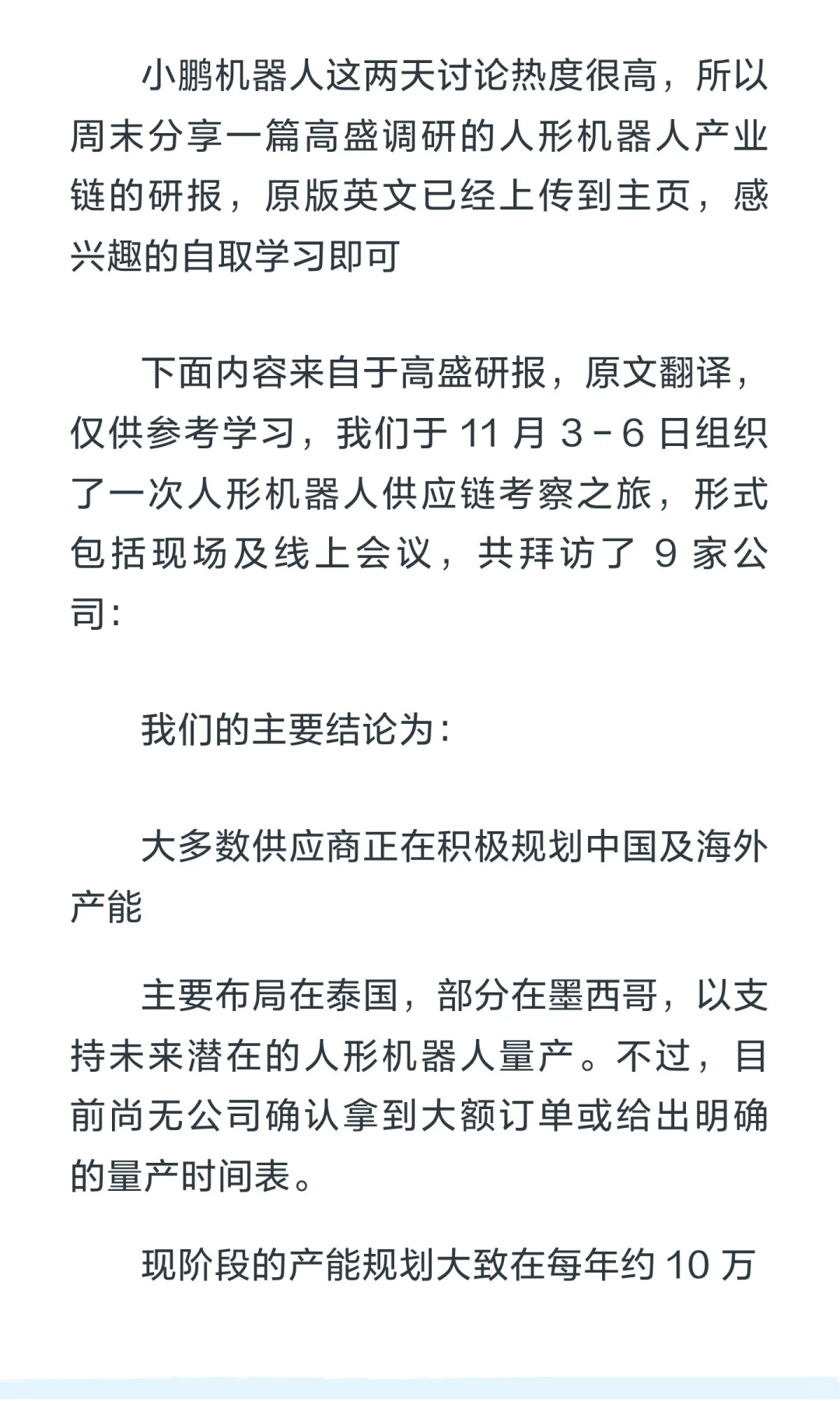 高盛人形机器人供应链实地考察纪要：
