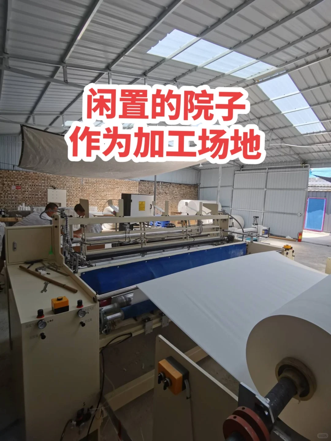 八万块钱在家办个小型卫生纸加工厂！