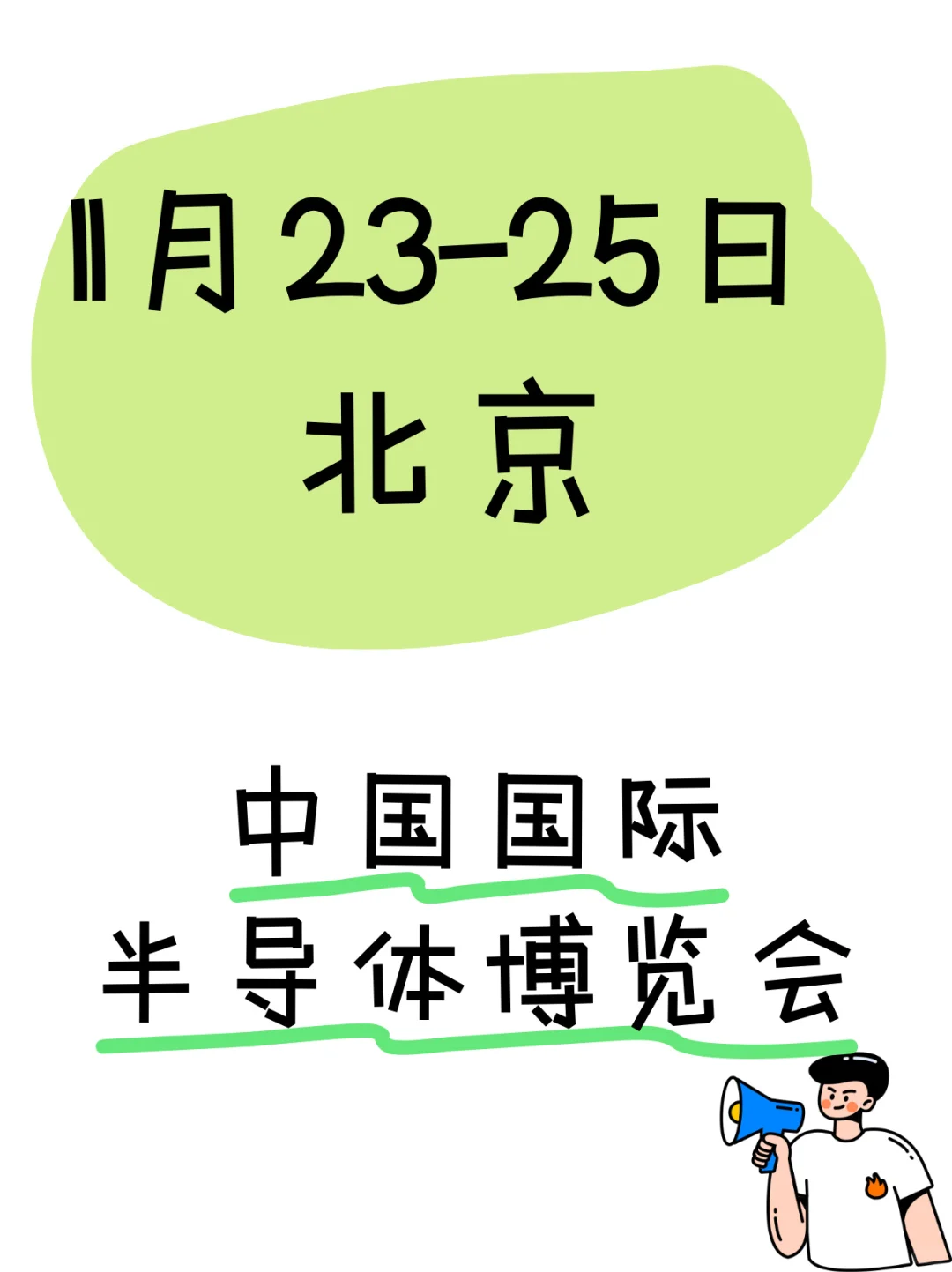 ?北京丨国家会议中心丨半导体年度盛会