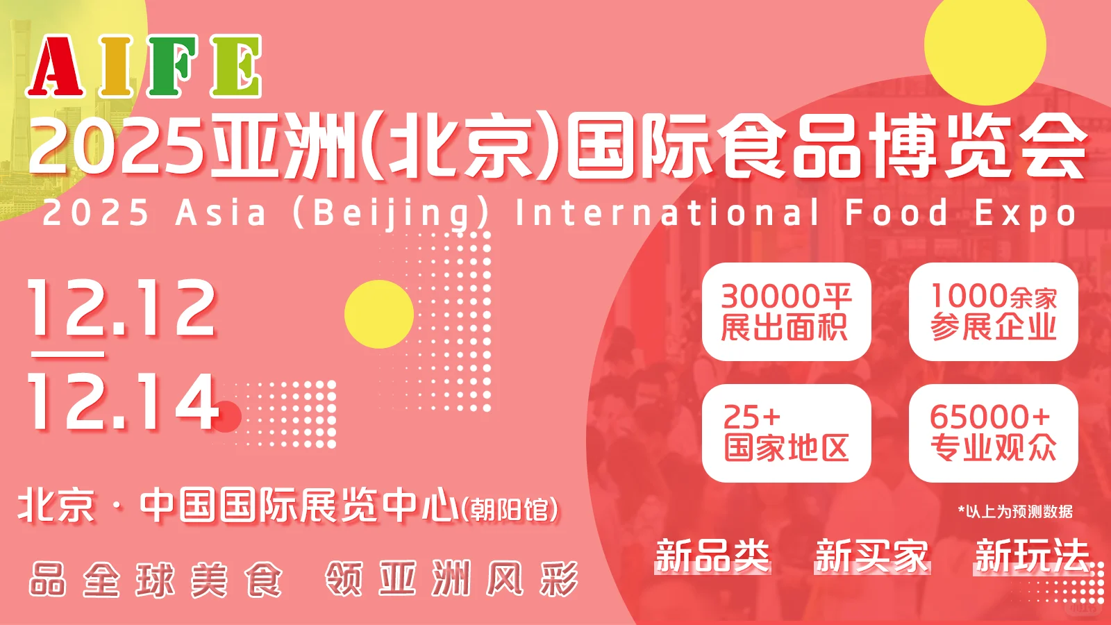 2025亚洲(北京)国际食品博览会门票