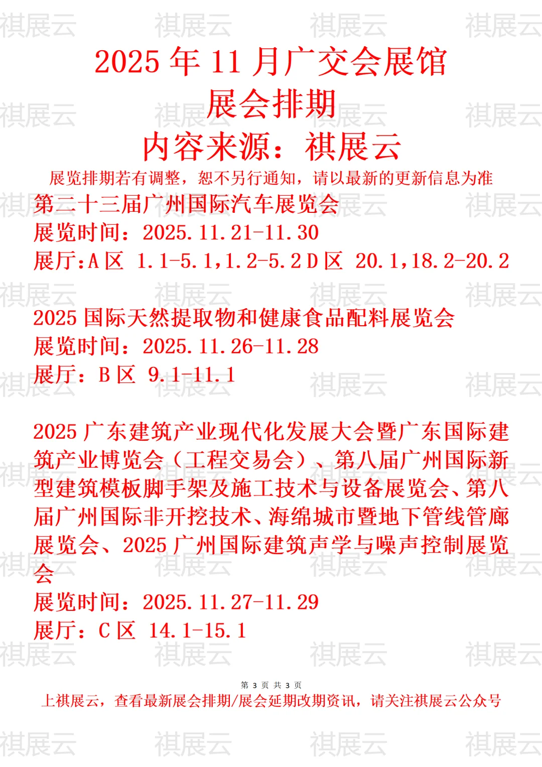 广交会展馆2025年11月展会预告