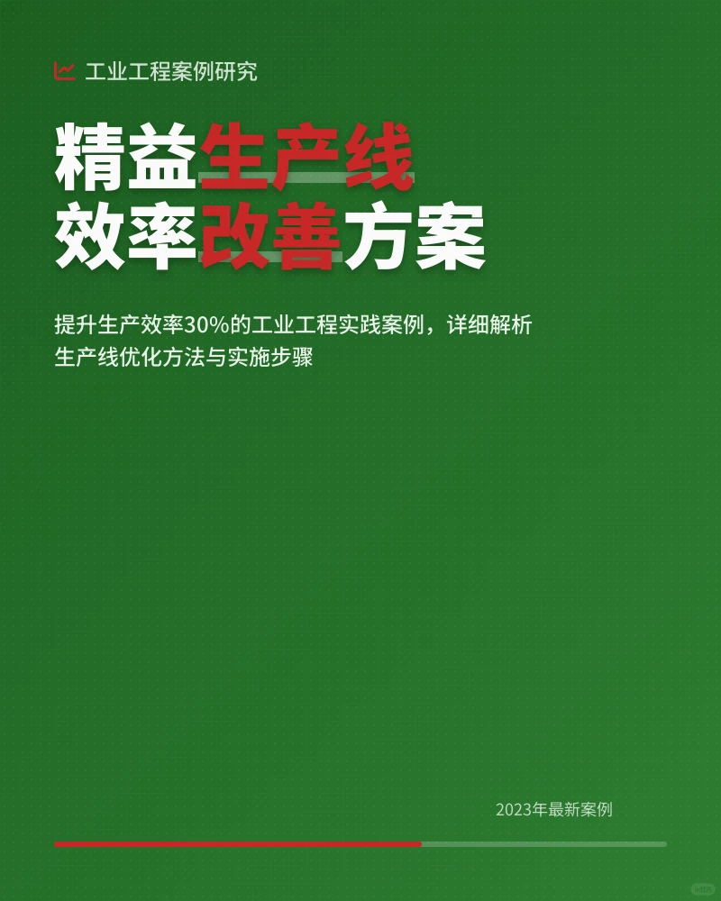 工业工程精益生产线效率提升案例分享