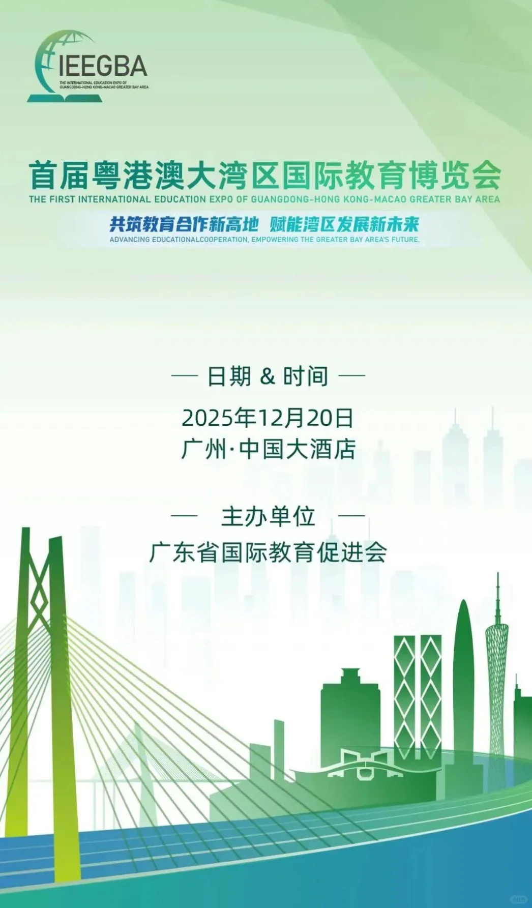 粤港澳大湾区国际教育博览会全域合作招募中