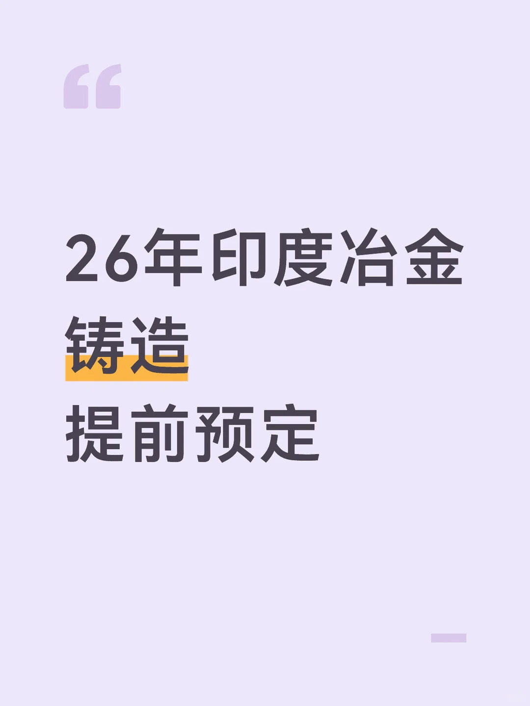 26年印度冶金铸造 提前预定 官方一级代理