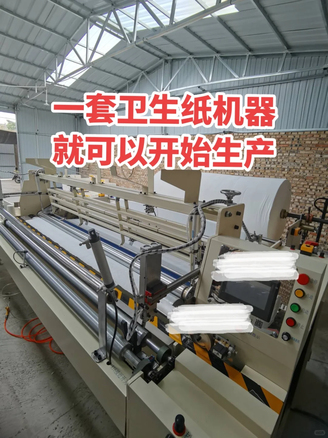 八万块钱在家办个小型卫生纸加工厂！