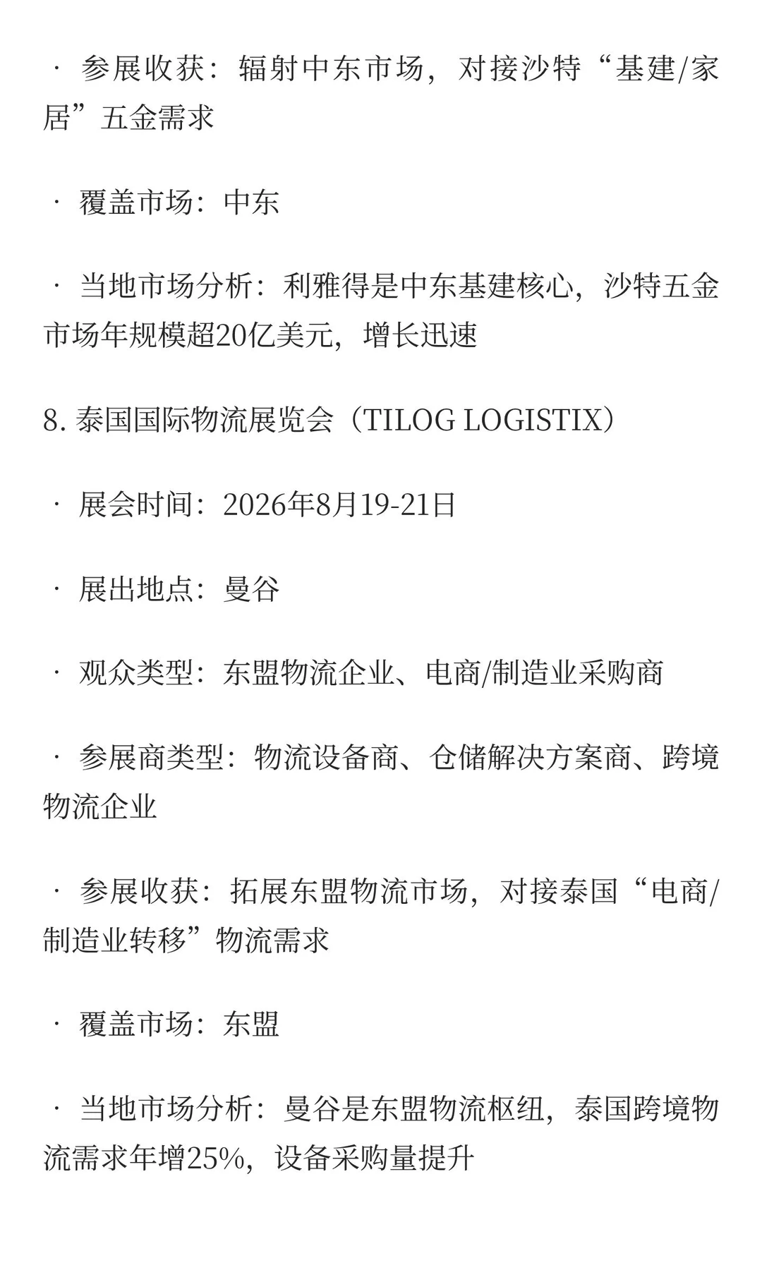 2026-2027五金工具、物流设备类展览会