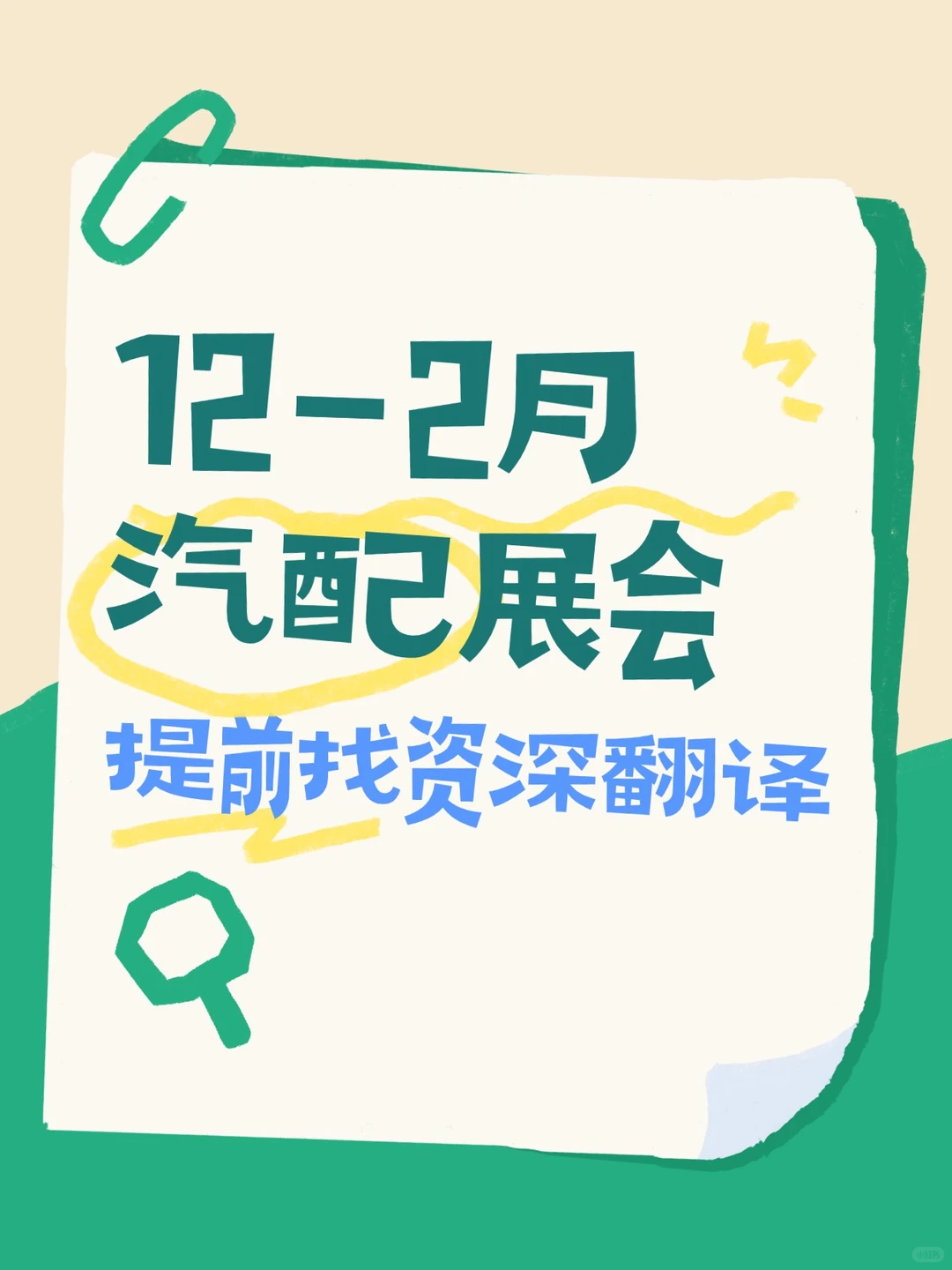 12-2月国际汽配展会，提前找资深陪同翻译