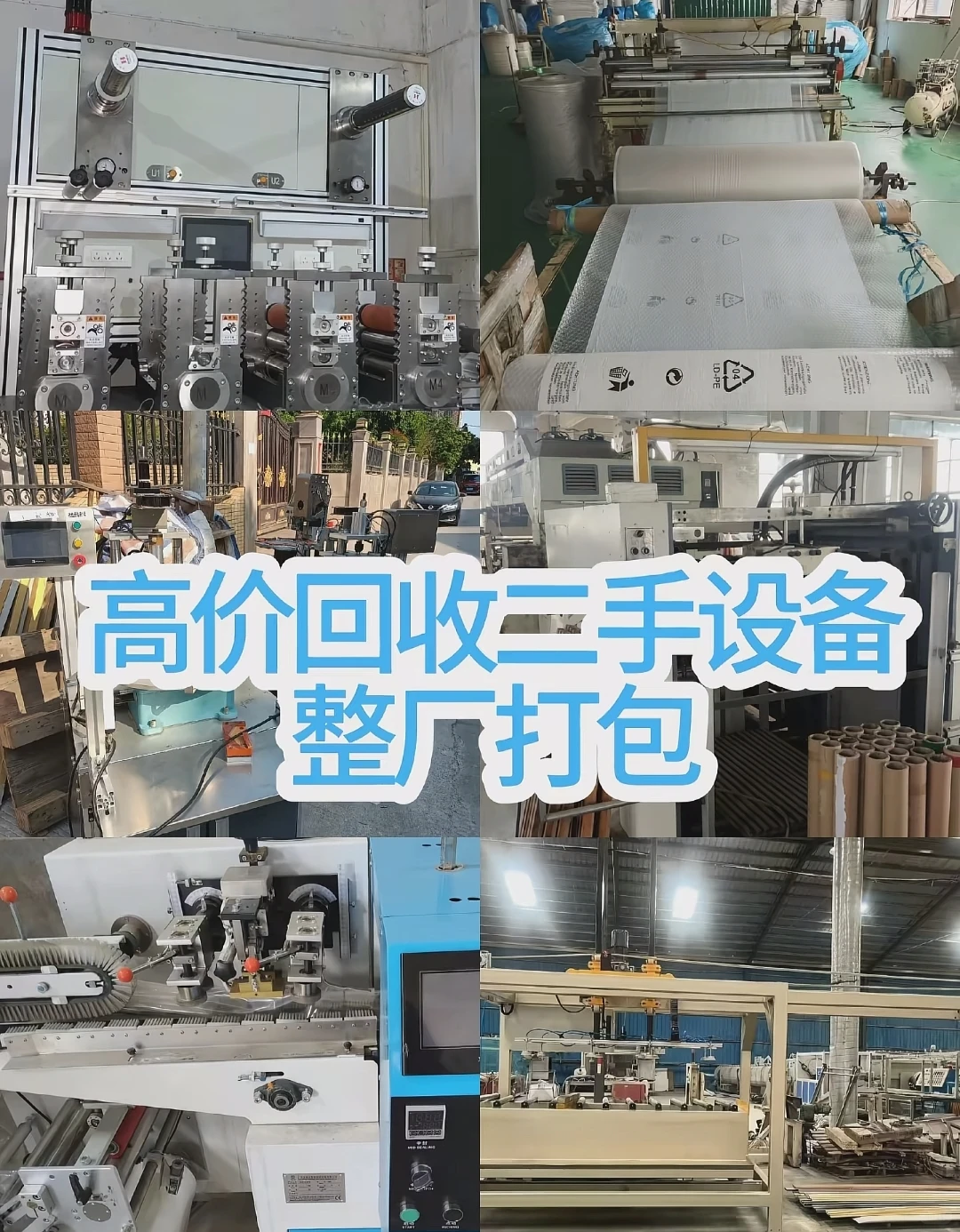 高价回收二手设备诚信估价欢迎咨询！！！