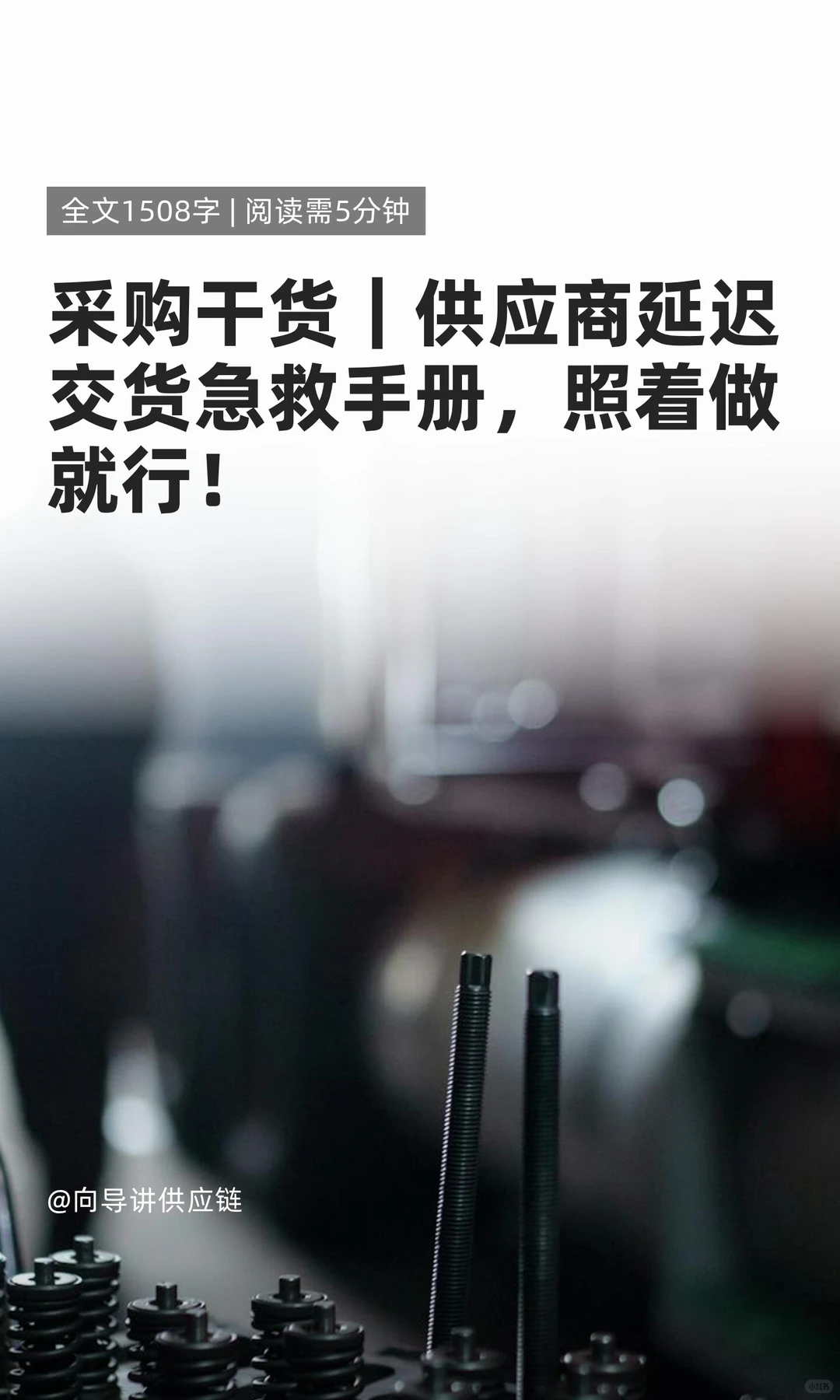 采购干货｜供应商延迟交货急救手册，照着做