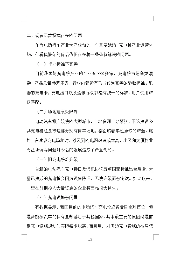 充电桩采购安装投标方案（430页）