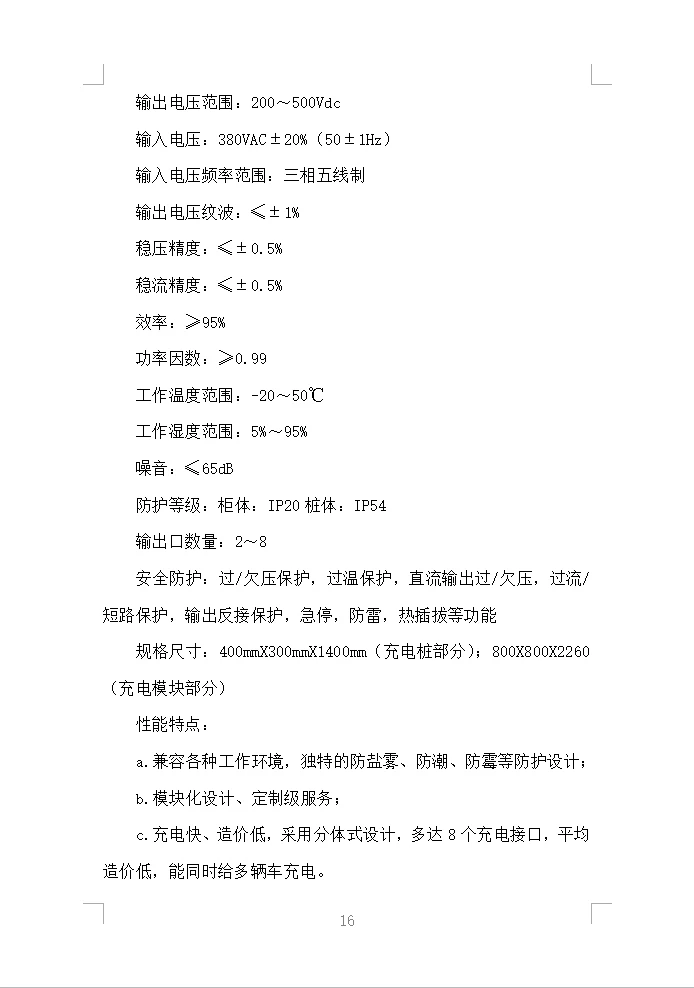 充电桩采购安装投标方案（430页）